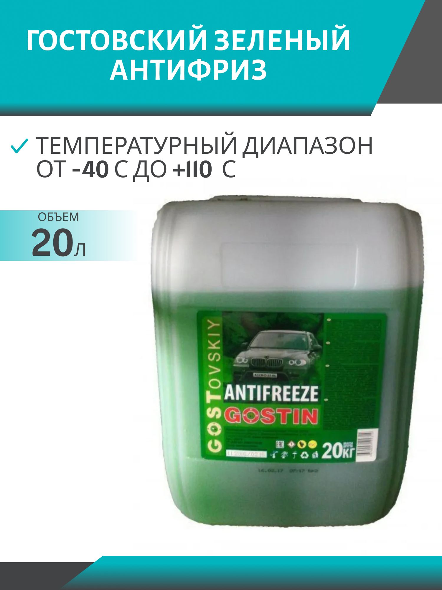 Антифриз ГОСТОВСКИЙ 20кг. зелёный