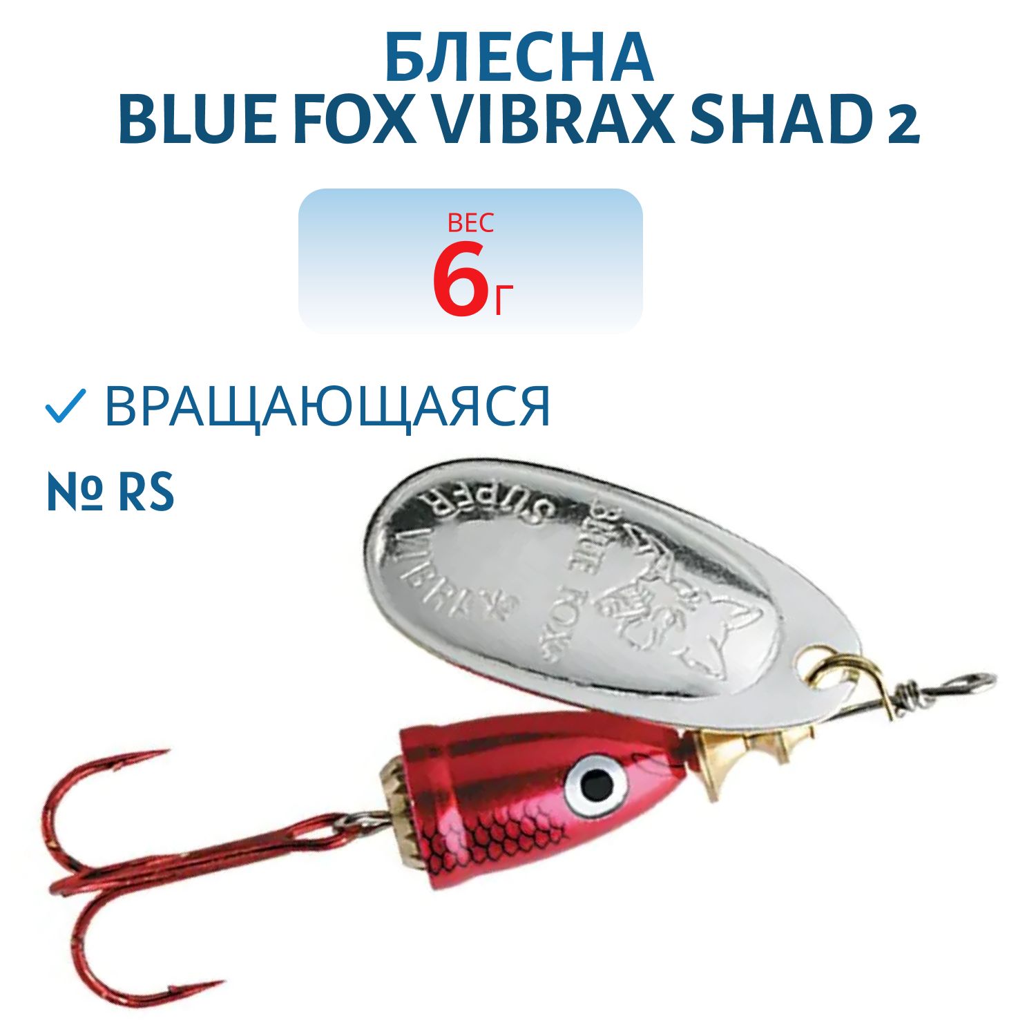 Блесна вращающаяся BLUE FOX Vibrax Shad 2 /RS