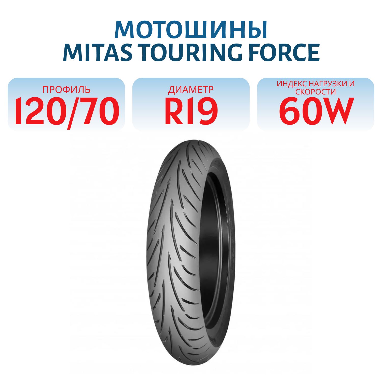 120/70 ZR19 MITAS TOURING F 60W TL мотошина 2019г.