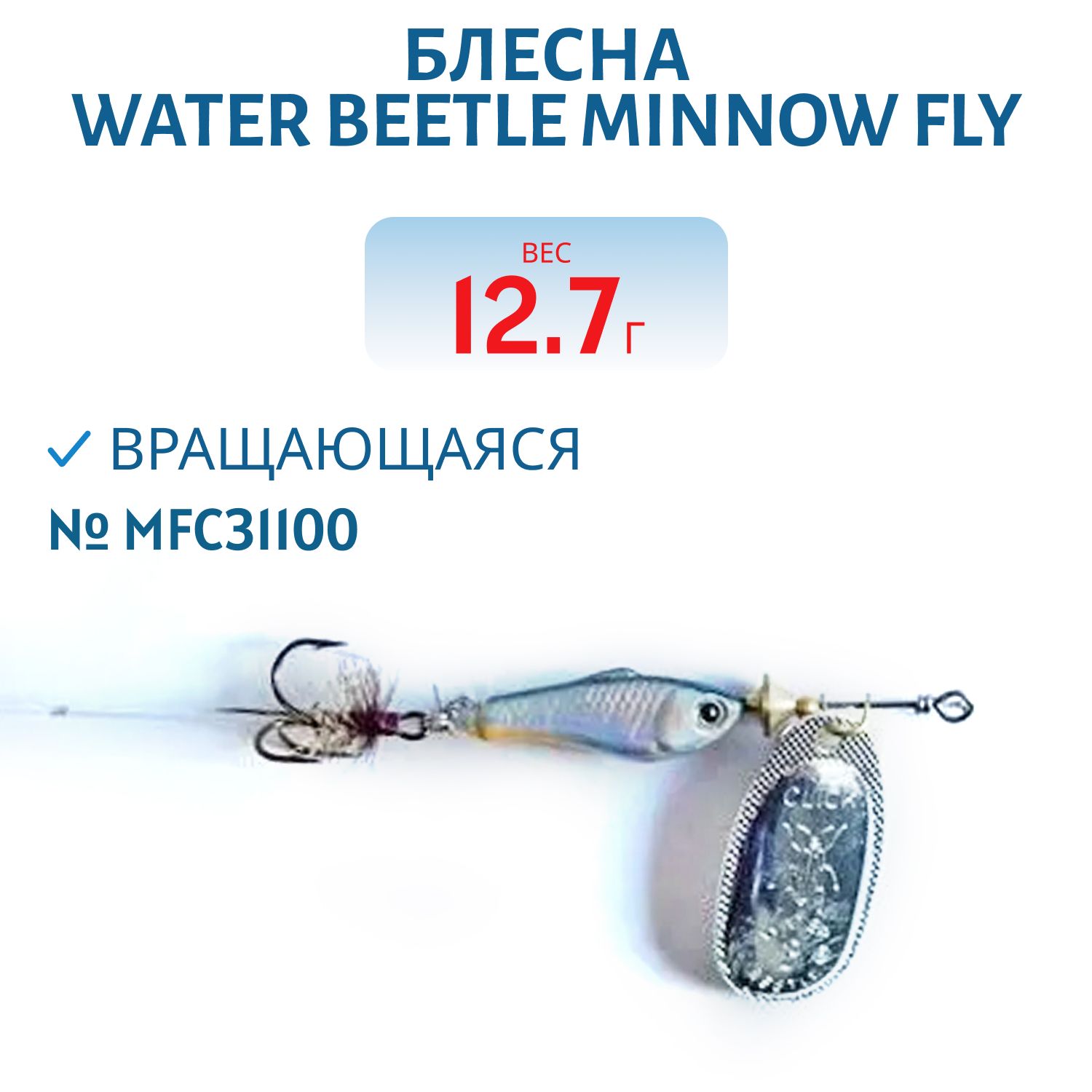 Блесна вращающаяся Minnow Fly (12, 7гр) MFC31100