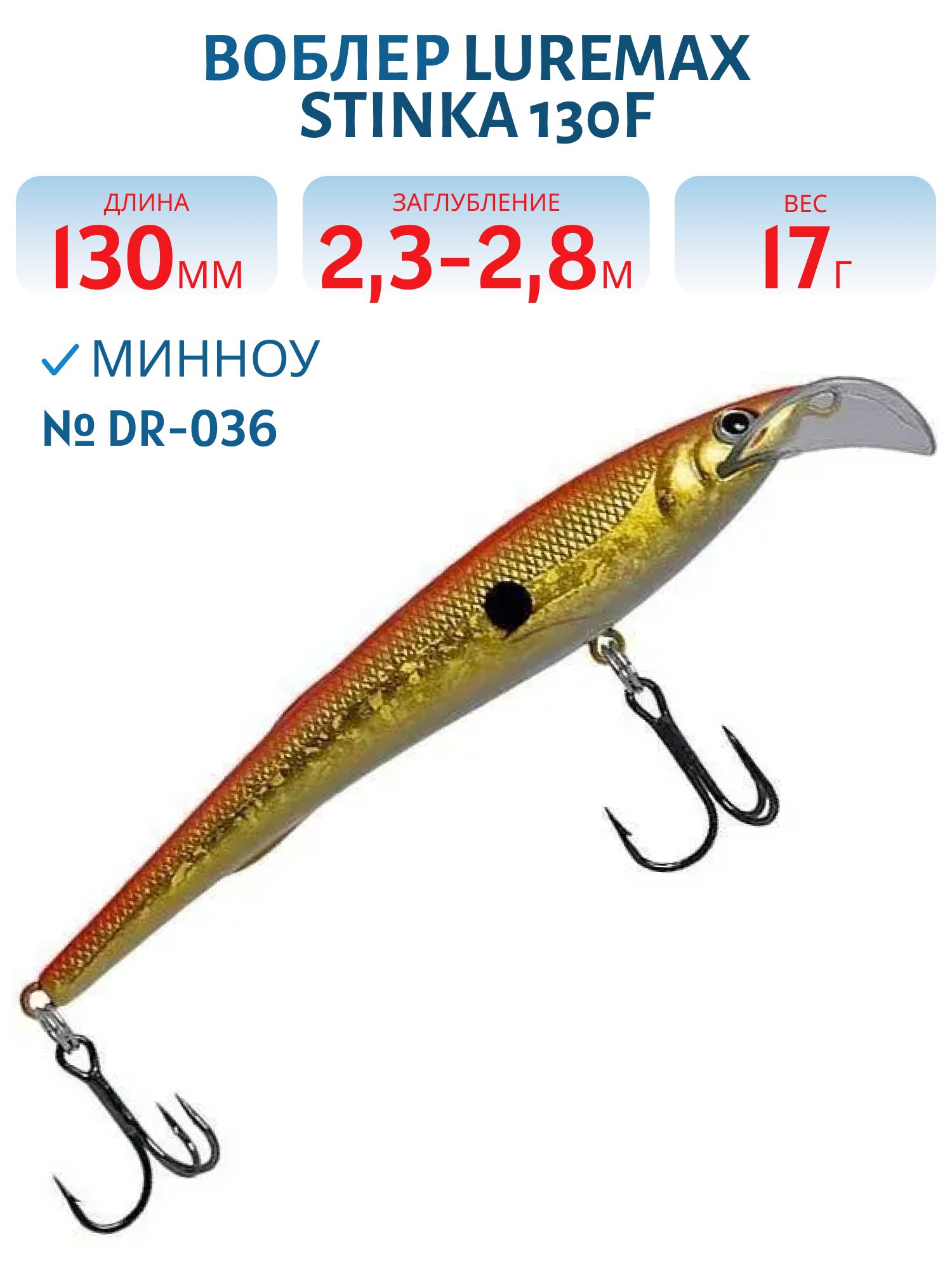 Воблер LureMax STINKA 130FDR-036 17 г. 2, 3 м-2, 8 м.