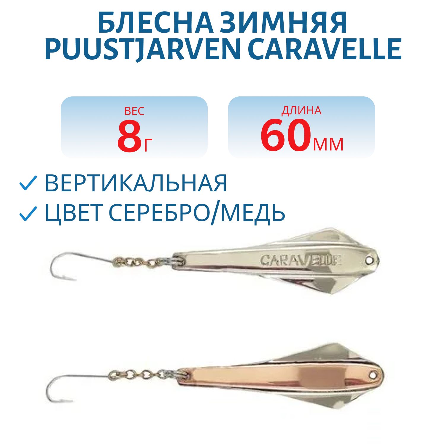 Блесна зимняя PUUSTJARVEN CARAVELLE 6/8гр. HOP/KUP серебро/медь