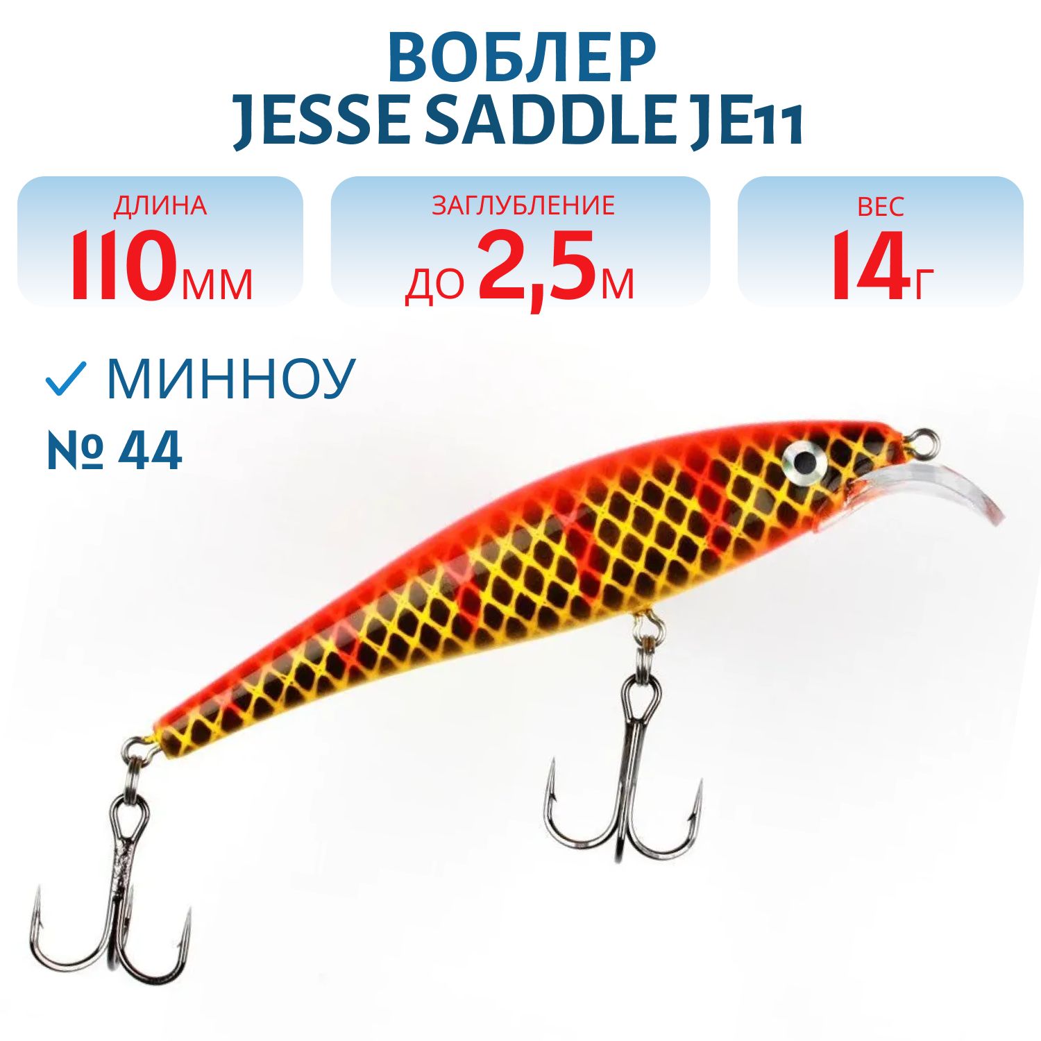 Воблер JESSE SADDLE JE11/14гр 44