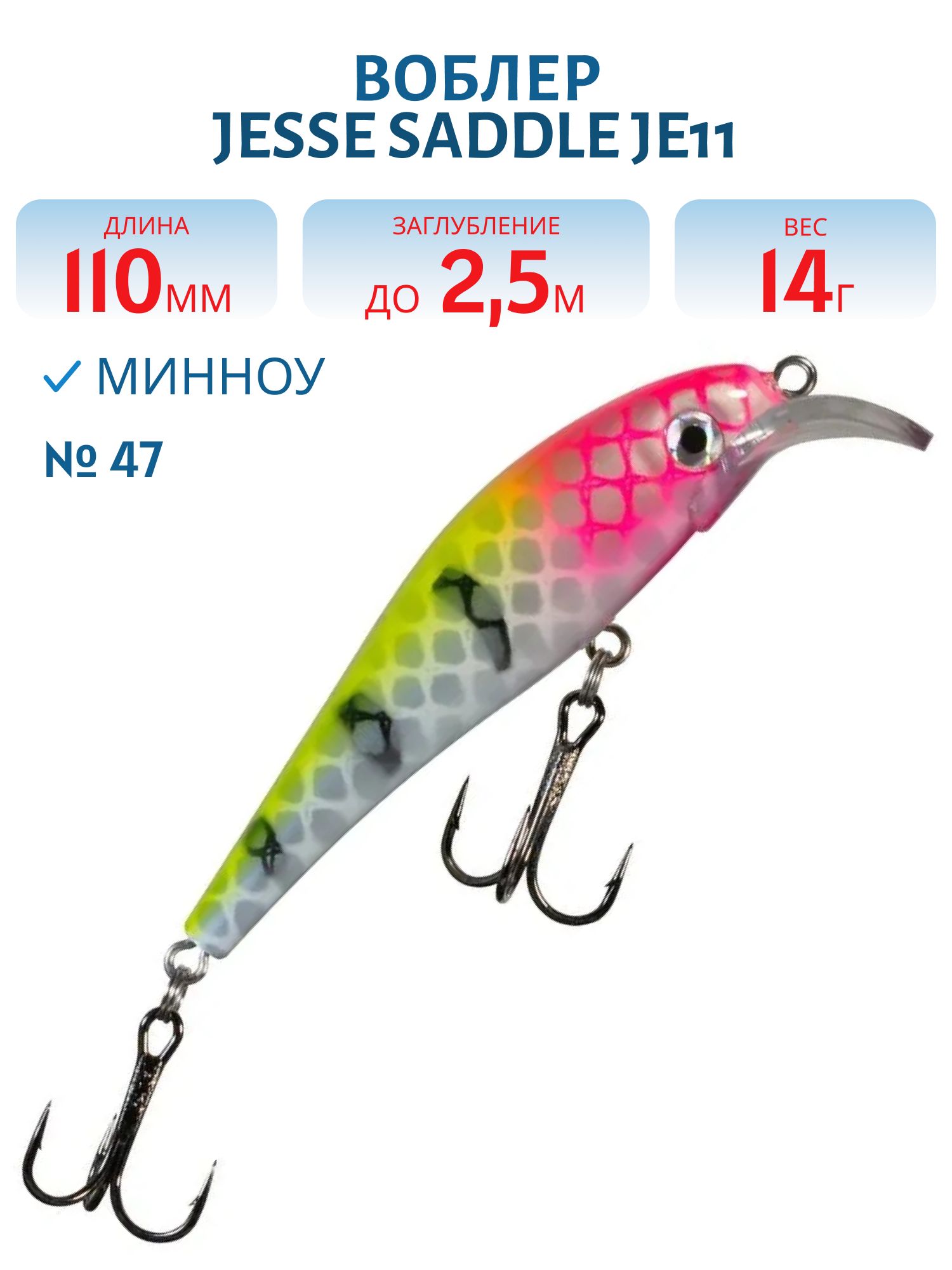 Воблер JESSE SADDLE JE11/14гр 47