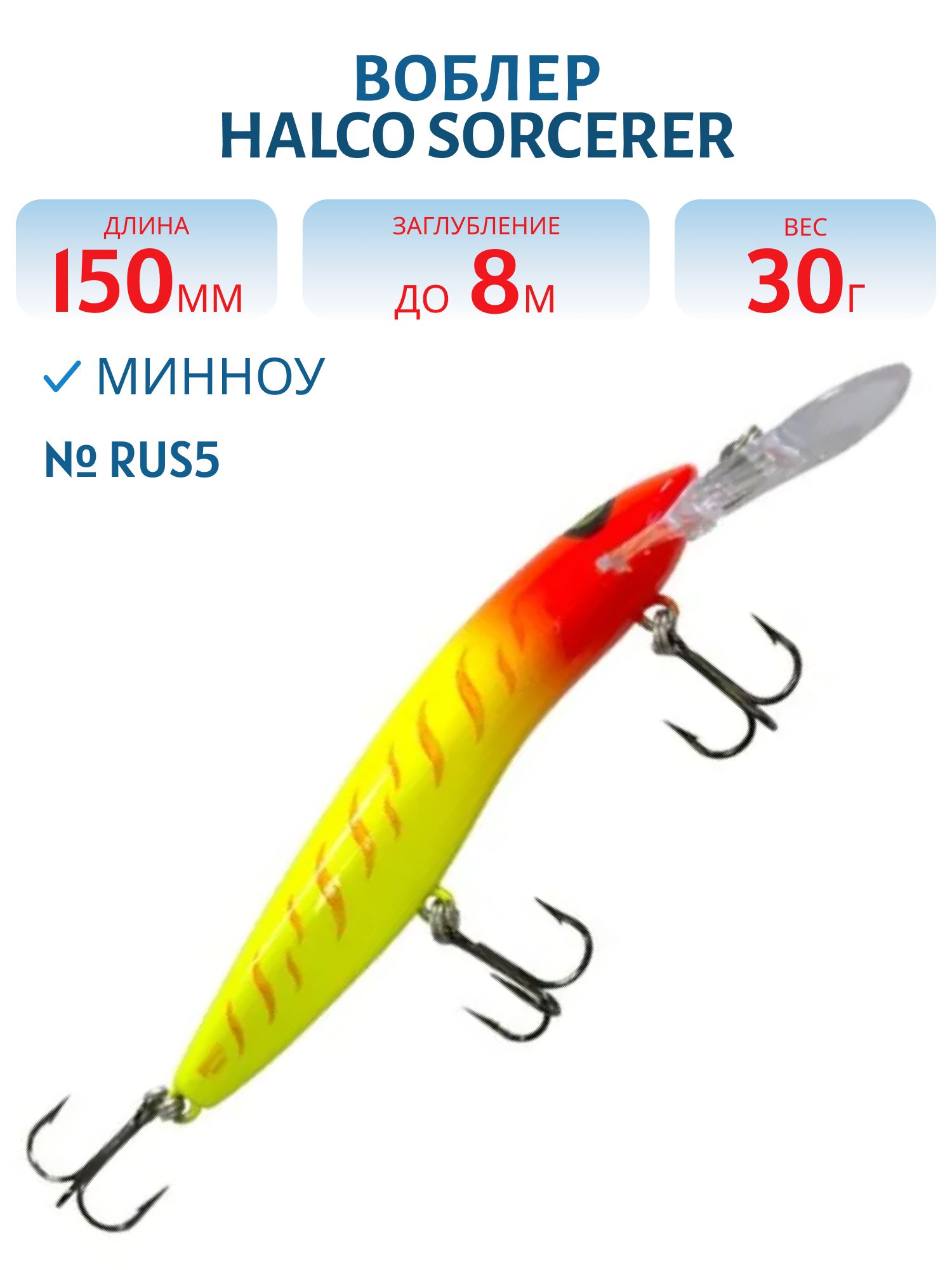 Воблер Halco SORCERER 150,  XDD+STD,  #Rus5