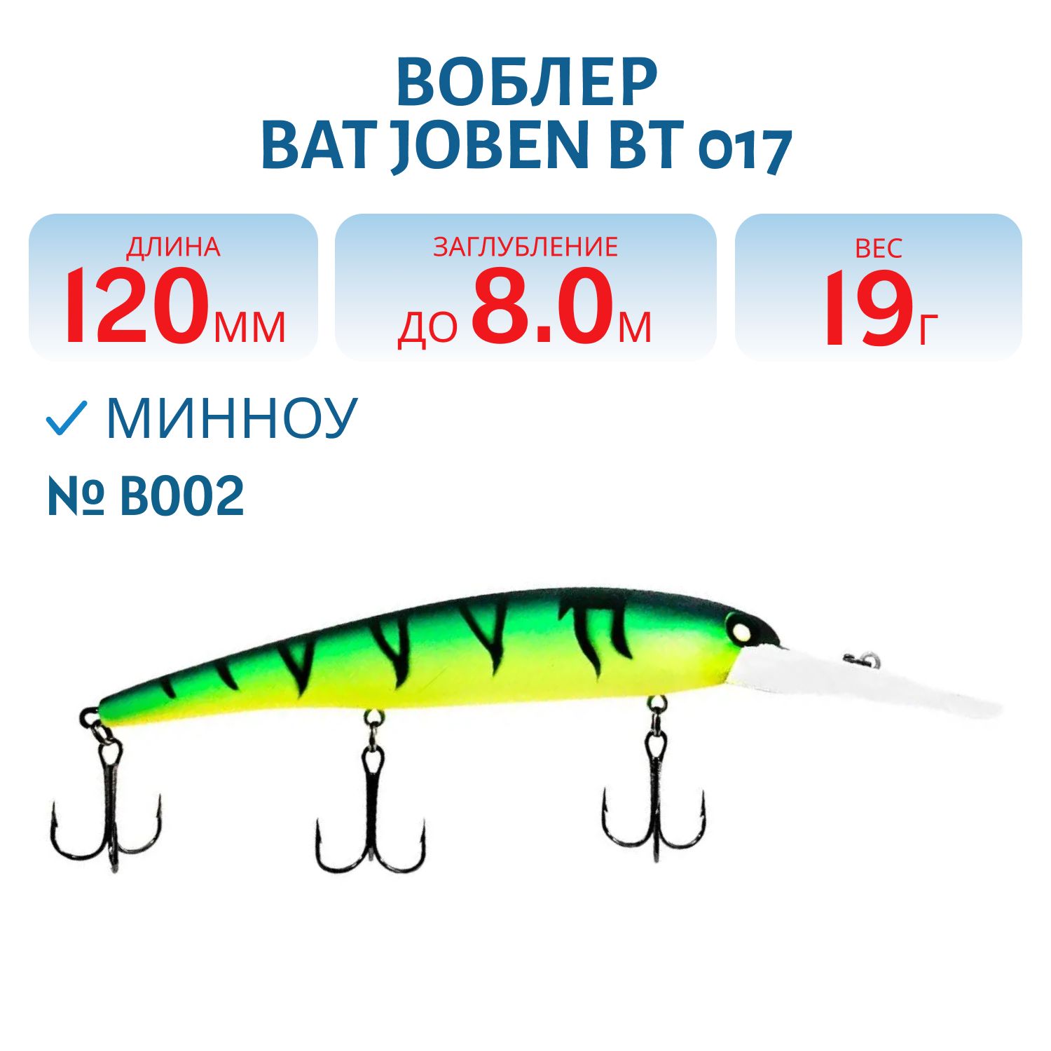 Воблер BAT JOBEN BT 017 19г/8, 0м цв.B002