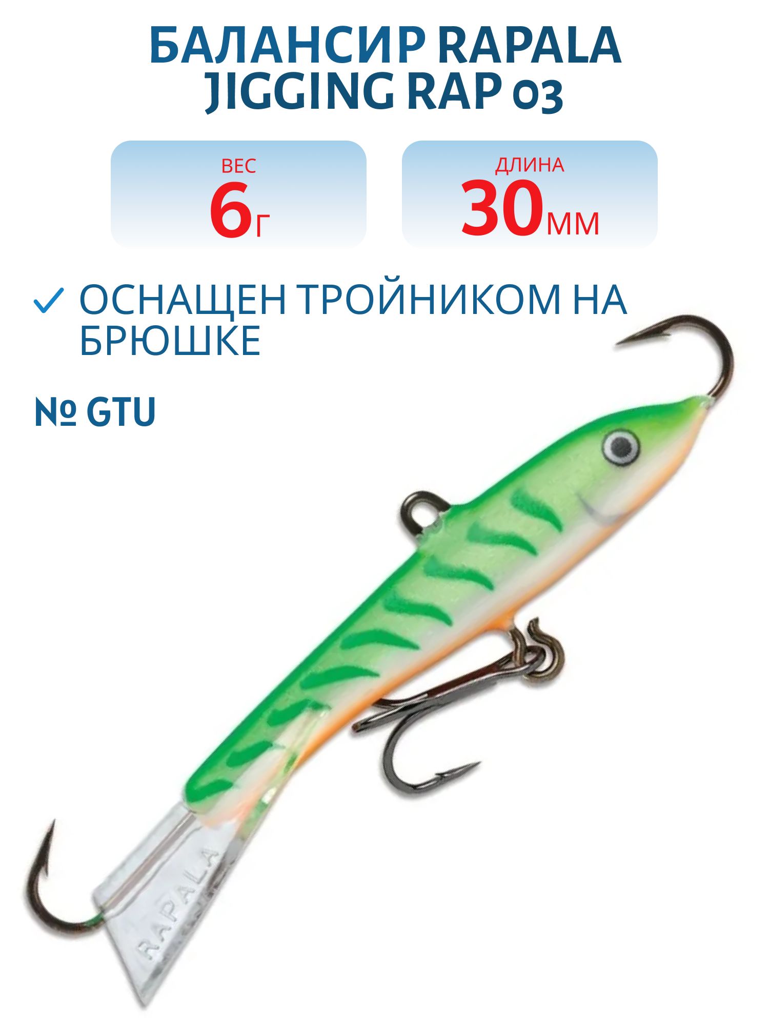 Балансир Rapala Jigging Rap 03 6 гр/GTU