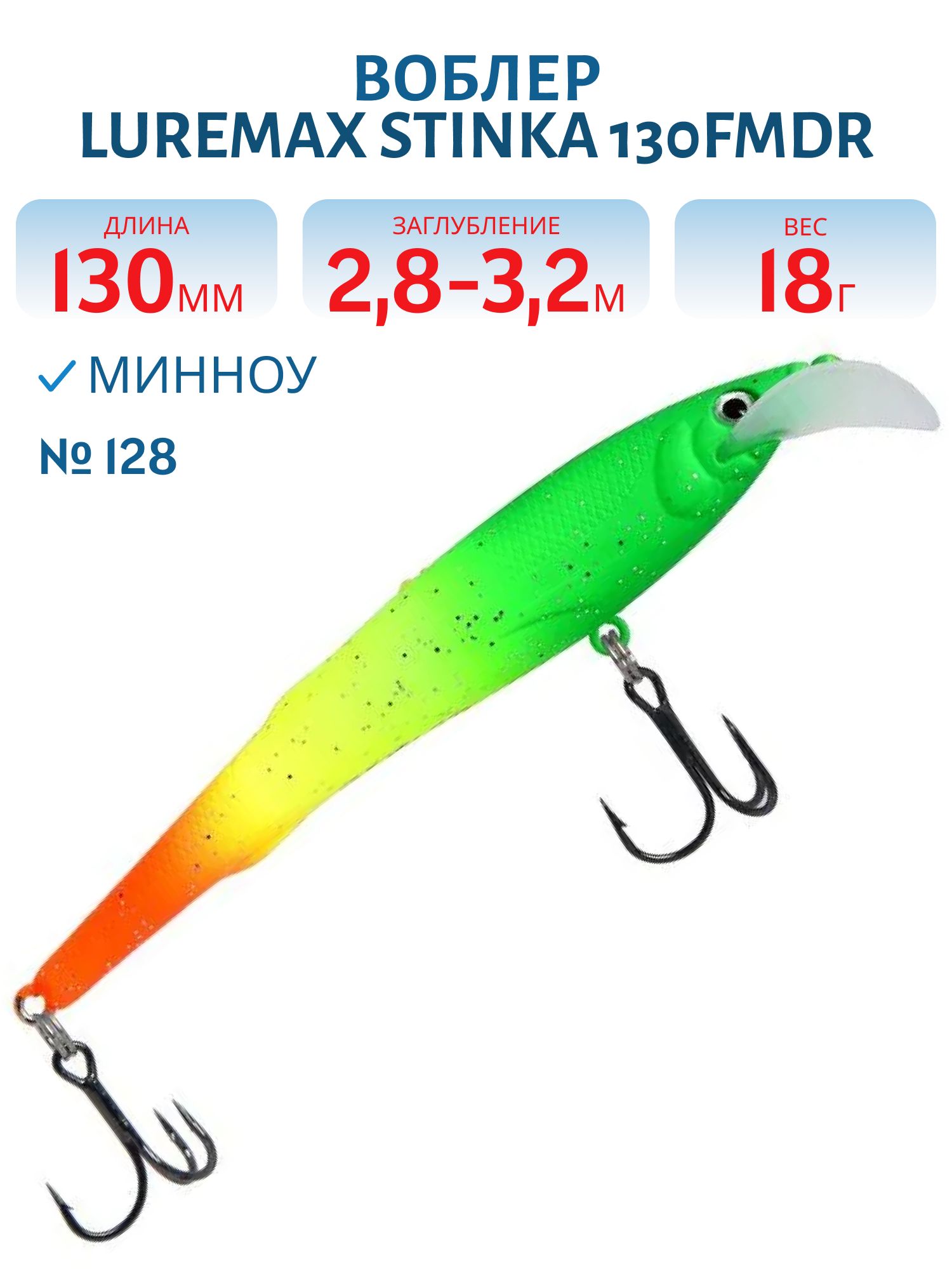 Воблер LureMax STINKA 130FMDR-128 18 г. 2, 8 м-3, 2 м, 
