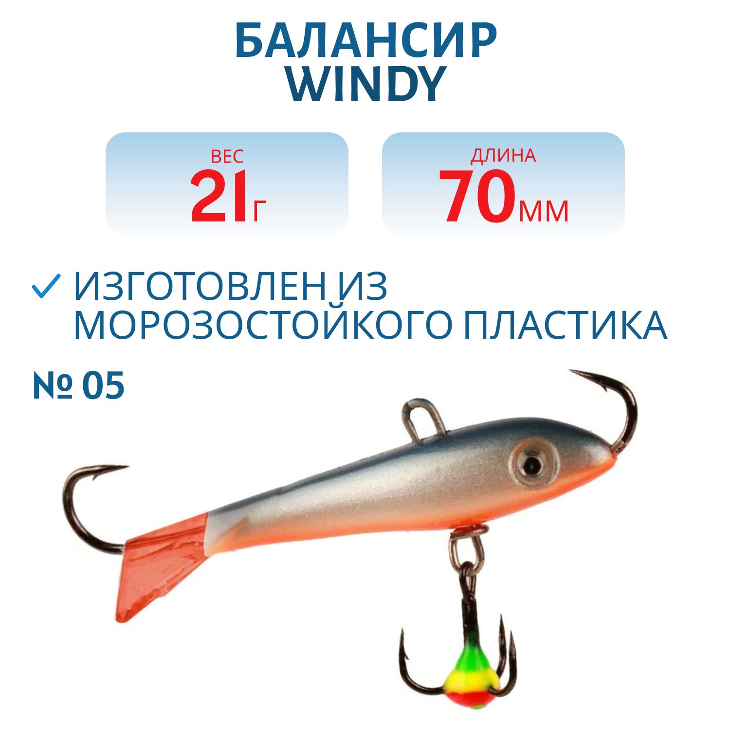 Балансир АМ Windy 70мм.21гр,  клюквенный хвост цв.05