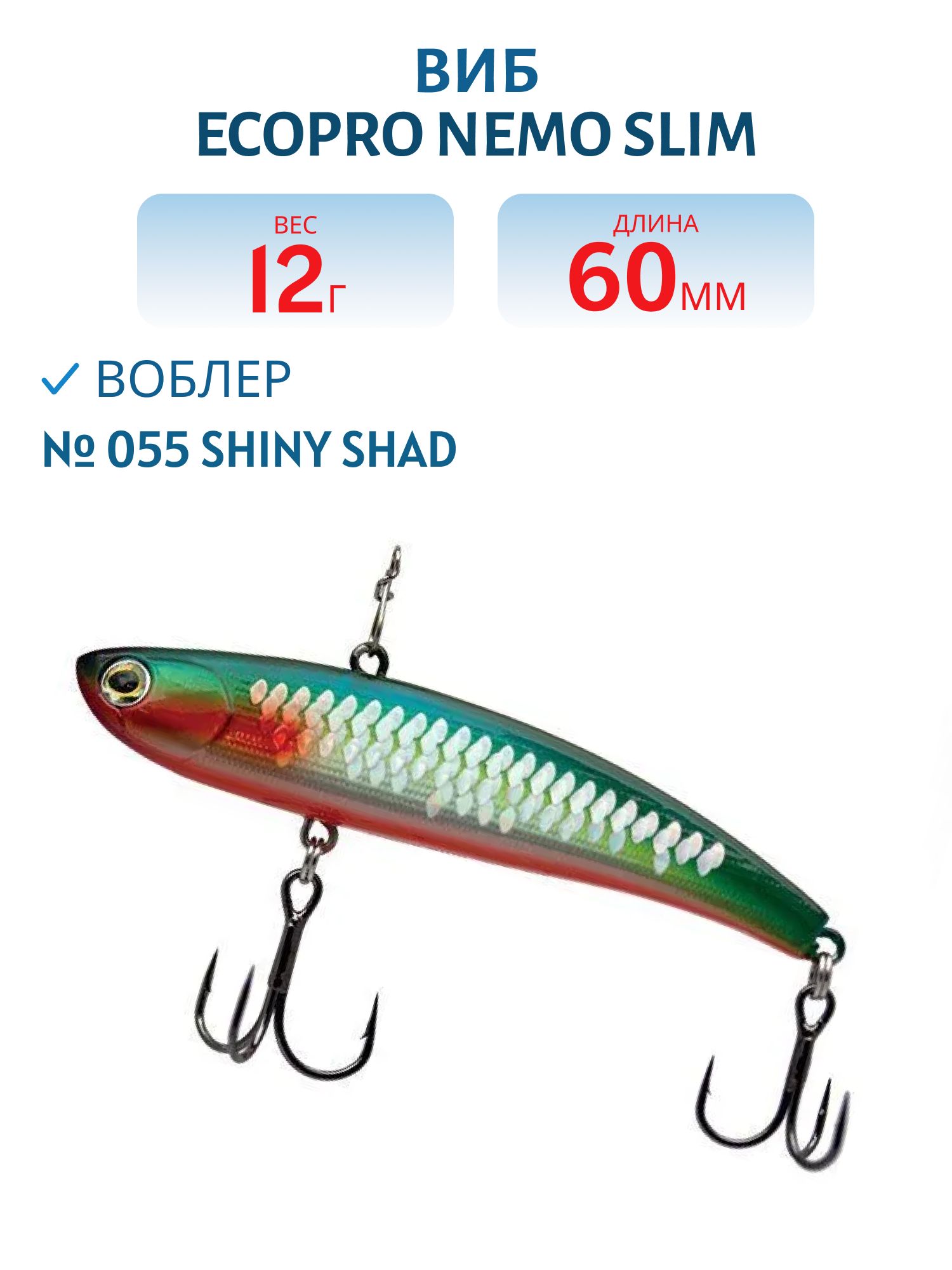 Виб ECOPRO Nemo Slim 60мм 12г 055 Shiny Shad