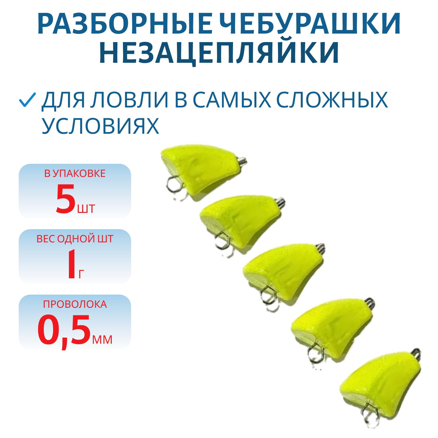 Чебурашка разб-я незацепляйка заст. из нерж. стали желтая флюор. d-0.5 мм  1 гр. 5 шт/уп