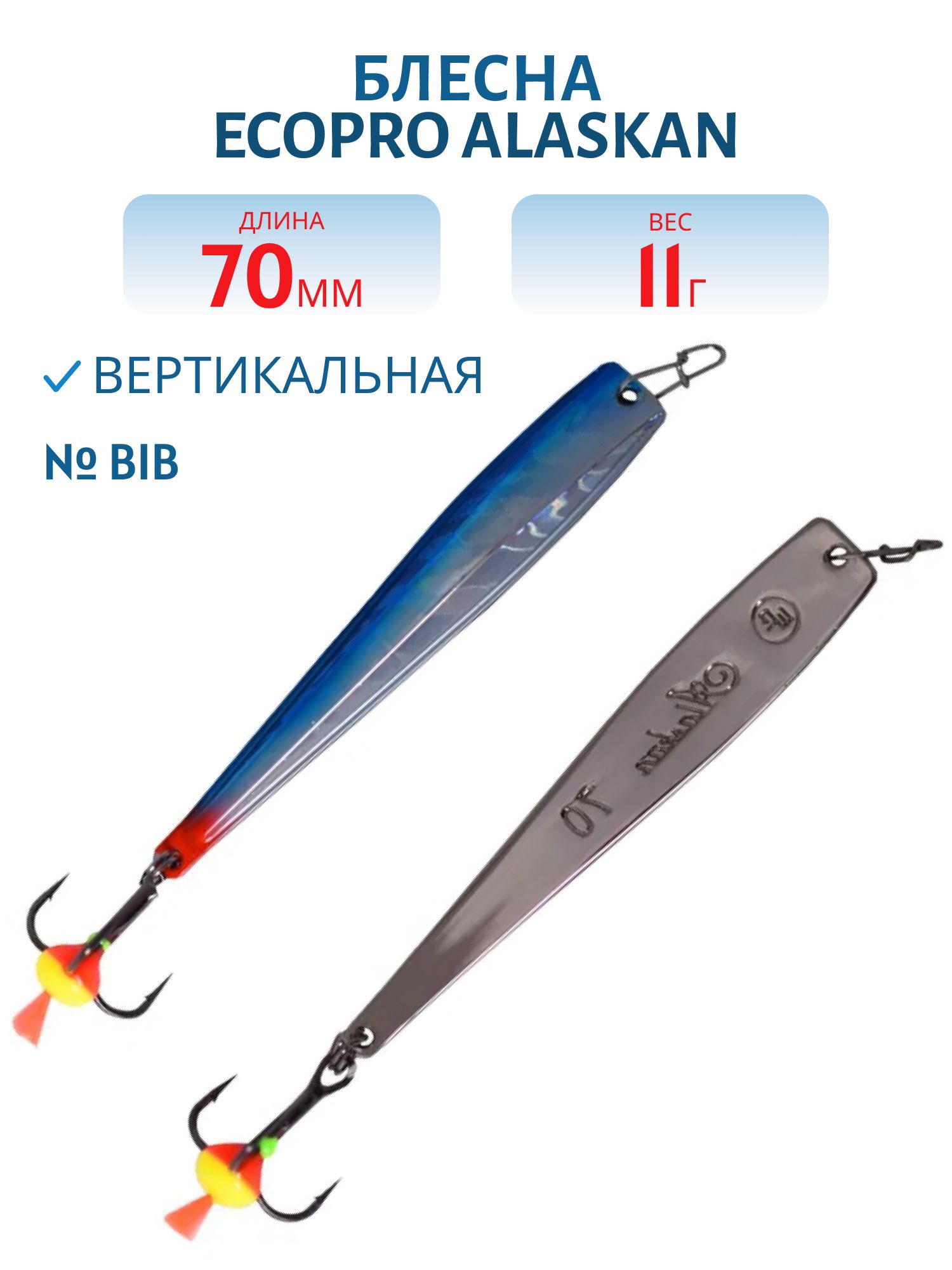 Блесна вертикальная ECOPRO Alaskan,  70мм,  11г,  BIB