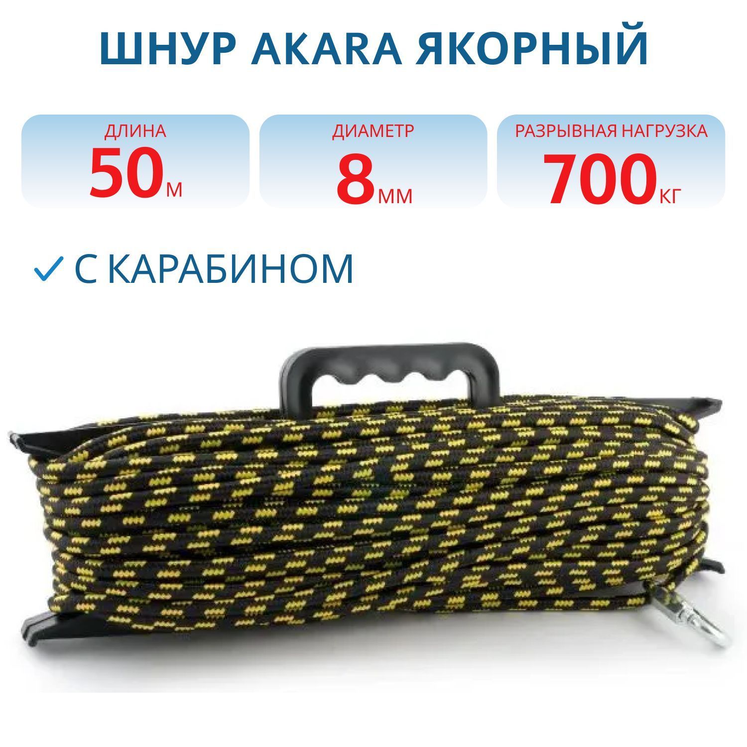 Шнур Akara якорный плетеный ПЭ с карабином 8 мм 50 м на мотовиле