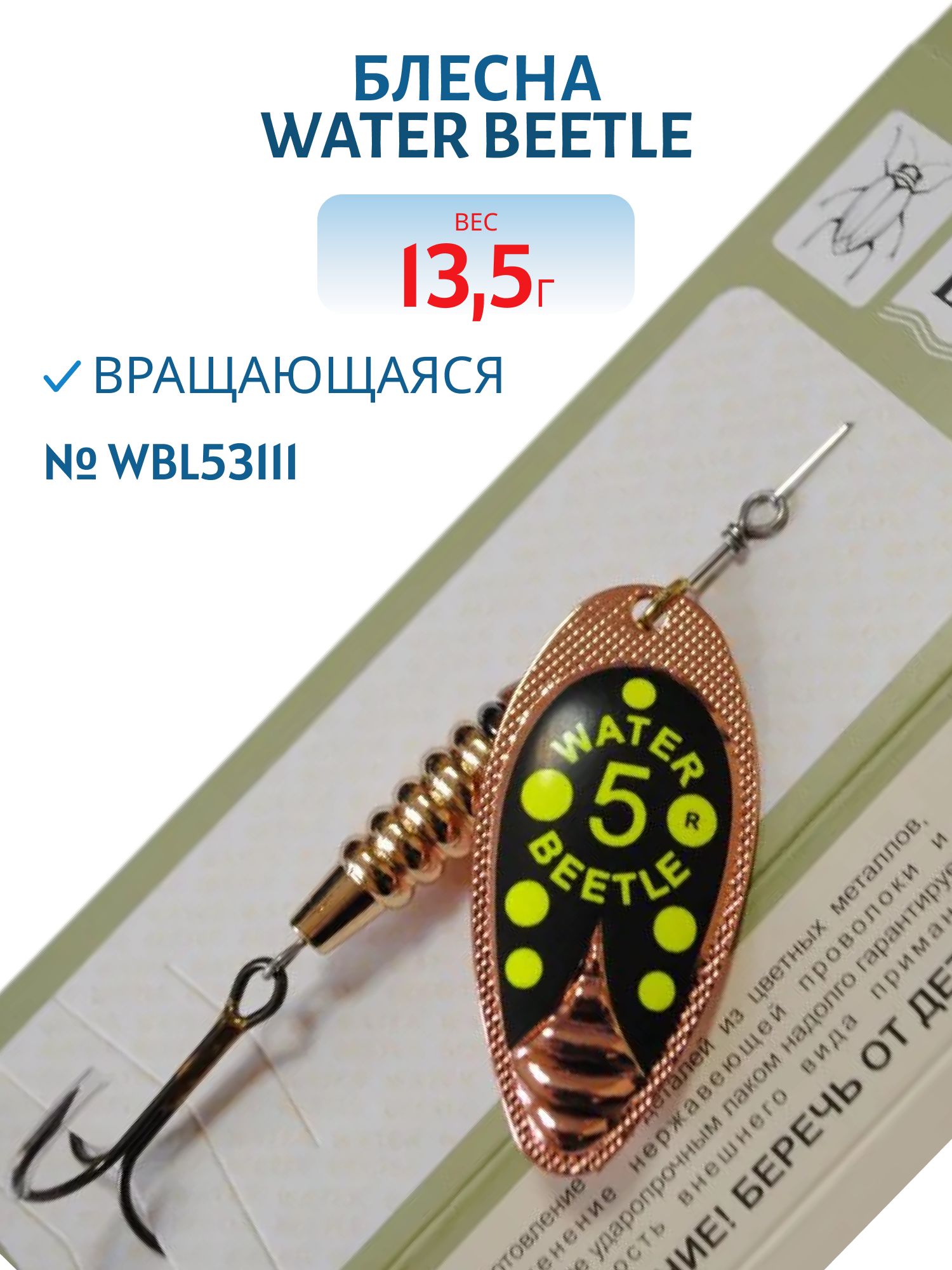 Блесна вращающаяся W.В. (13, 5гр) WBL53111