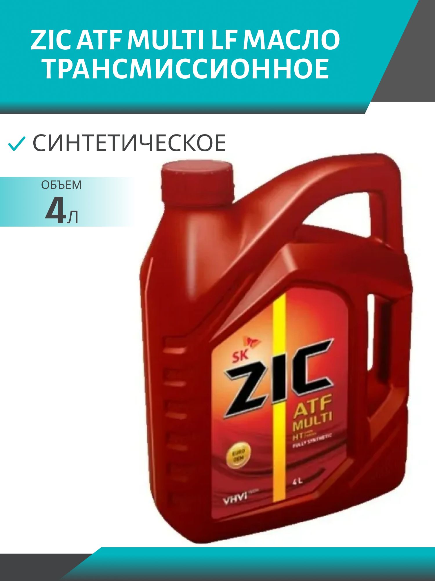 ZIC ATF MULTI HT 4L синтетическое трансмисcионное масло