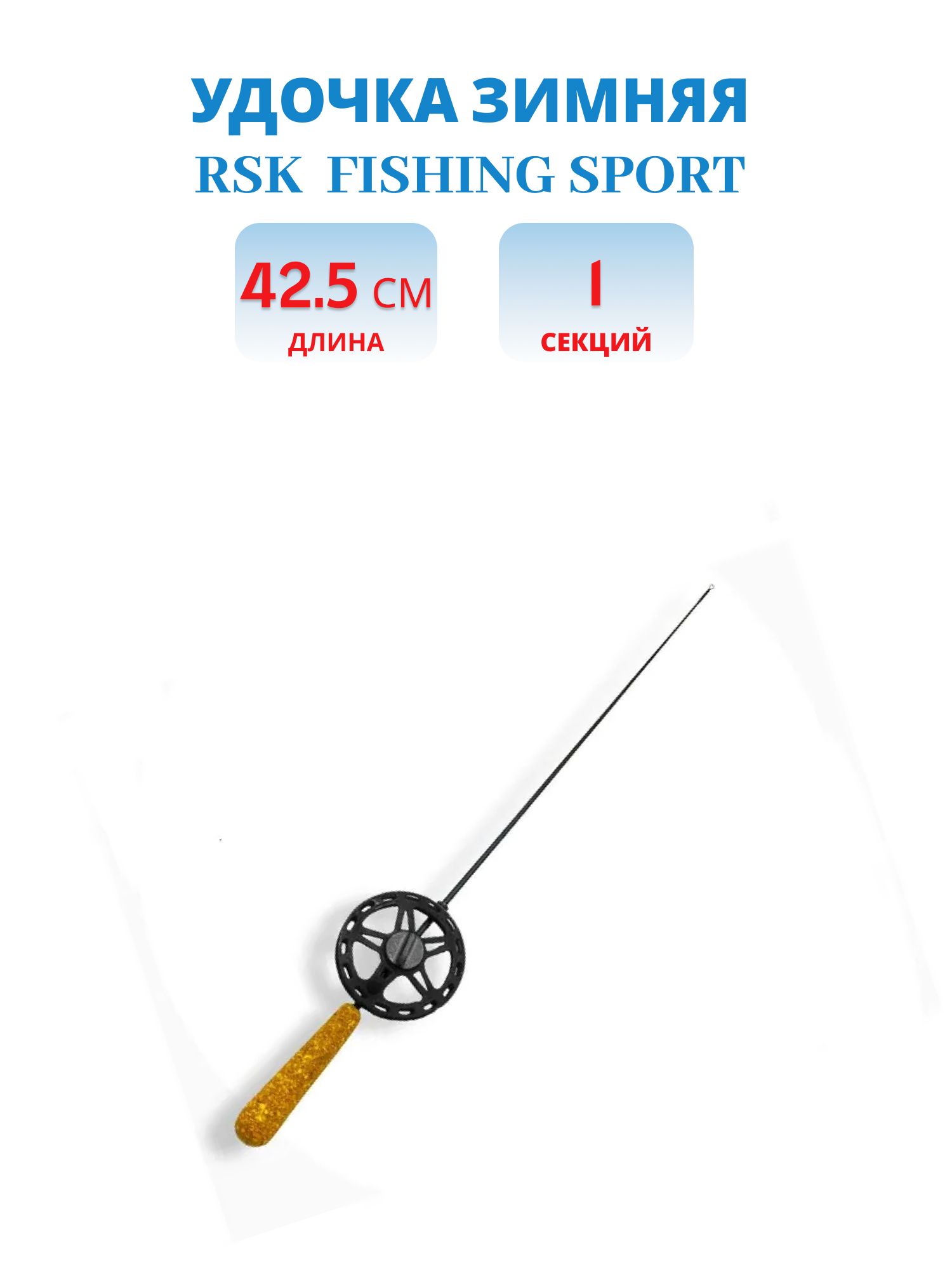 Удочка зимняя RSK Sport жесткость "М"
