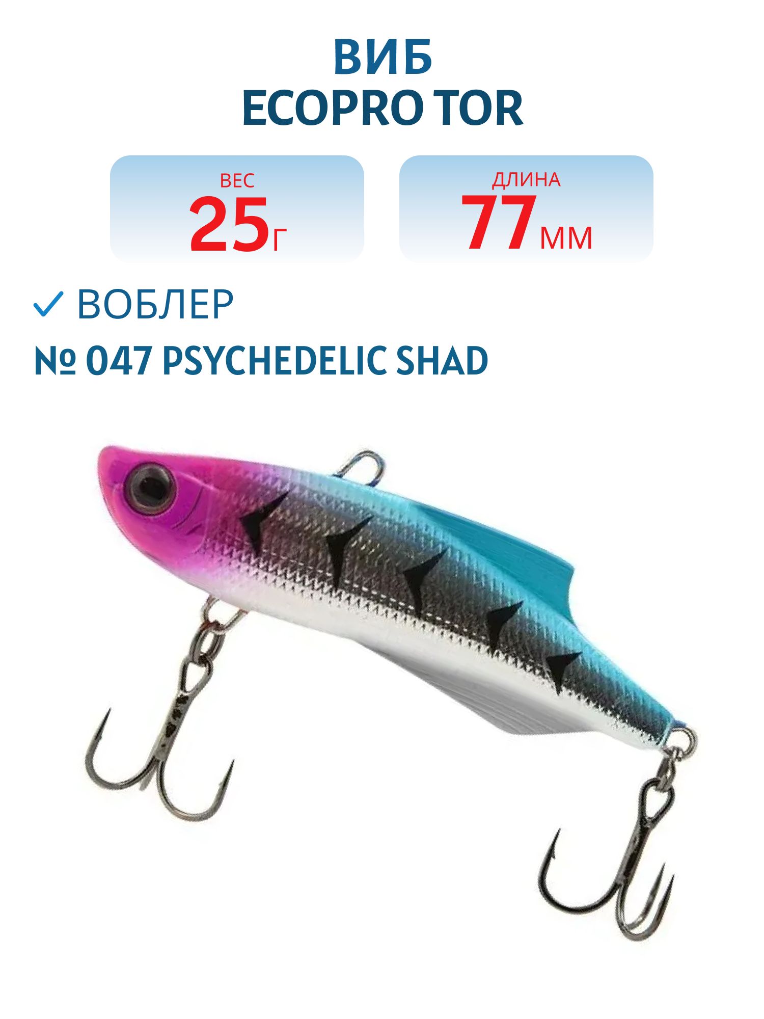 Виб ECOPRO Tor 77мм 25г 047 Psychedelic Shad