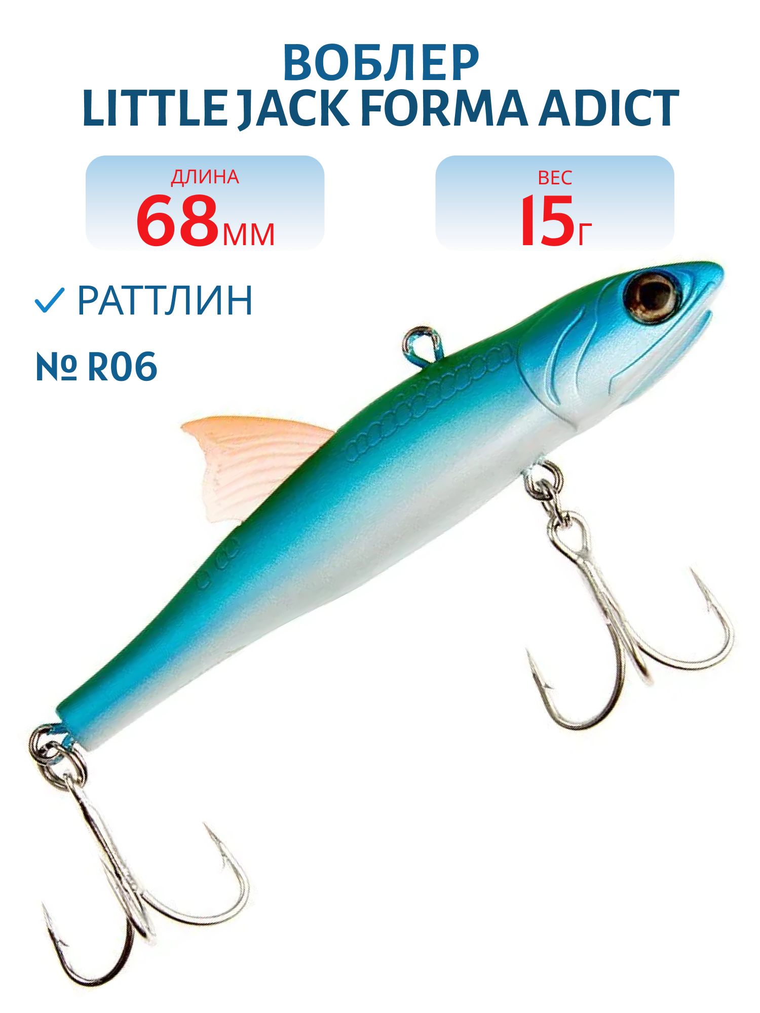 Виб LITTLE JACK Forma Adict 68mm 15g (#R06)