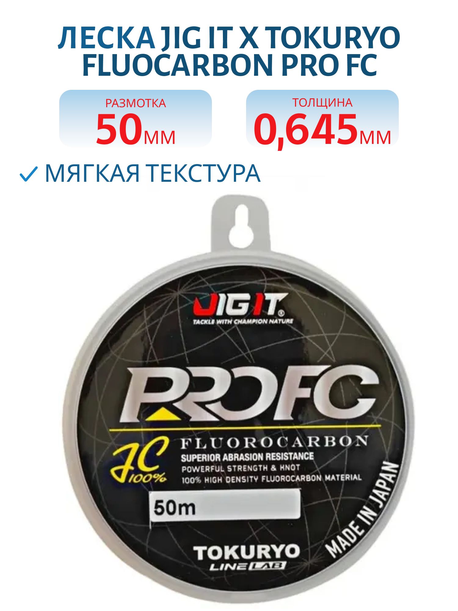Леска флюорокарбон Jig It x Tokuryo Fluocarbon Pro FC 0, 645mm 50 m 