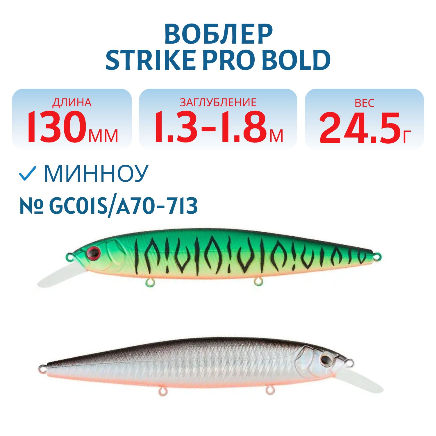 Воблер Минноу Strike Pro Bold 130SP,  130 мм,  24, 5 гр,  Загл. 1, 3м.-1, 8м.,  Нейтральный,  цвет: GC01S/A70-713 Double Black Silver OB/Mat Tiger,  (EG-191-SP#GC01S/A70-713)