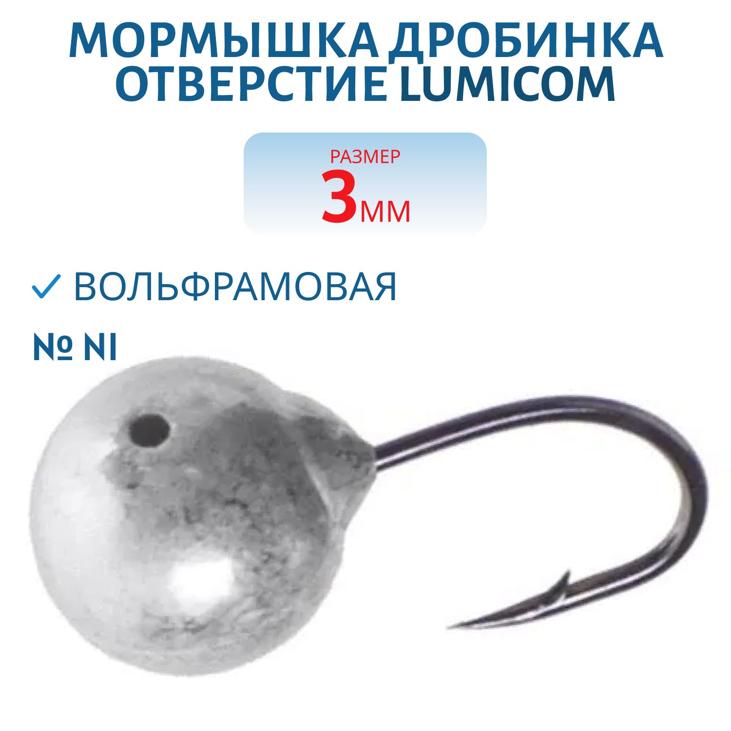 Мормышка вольфрамовая ДРОБИНКА ОТВЕРСТИЕ (гальваника) (3, 0мм/ Ni) Lumicom