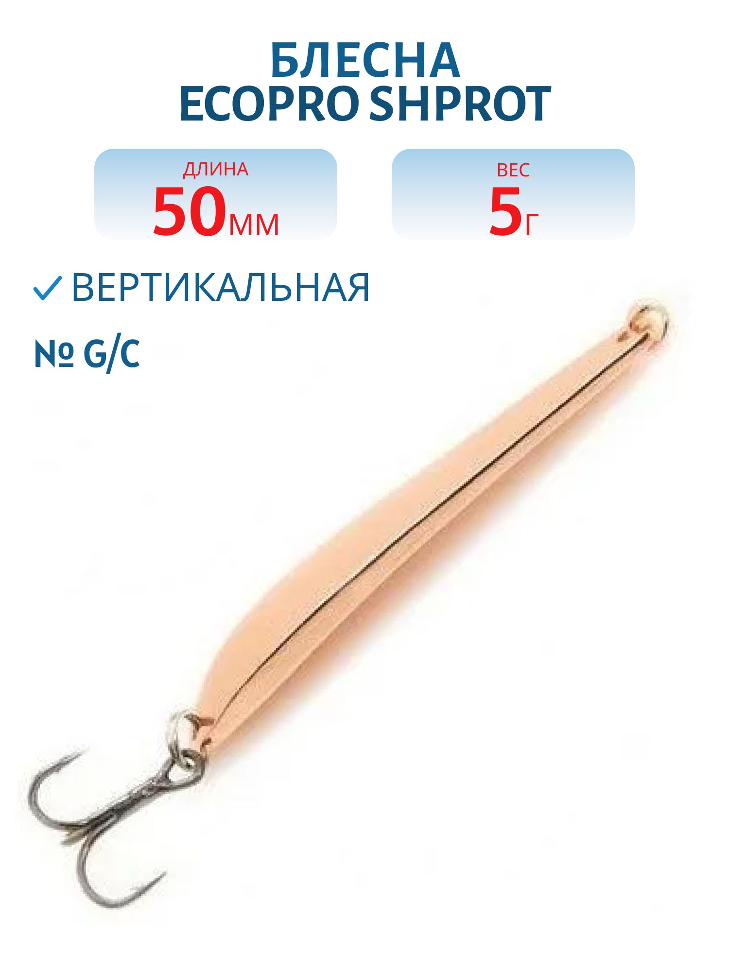 Блесна вертикальная ECOPRO Shprot,  50мм,  5г,  G/C