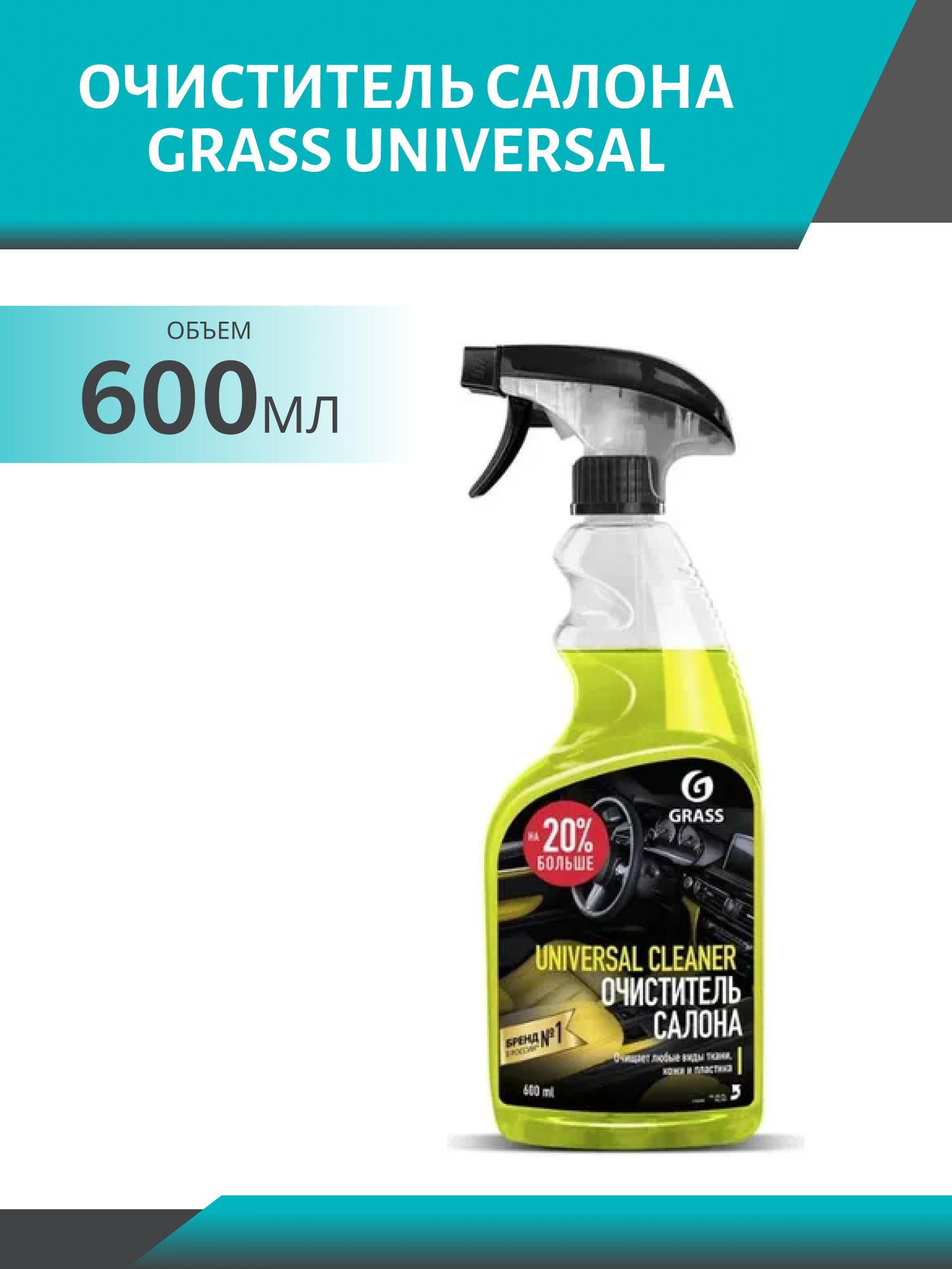 Очиститель салона GRASS Universal 600мл триггер 110392