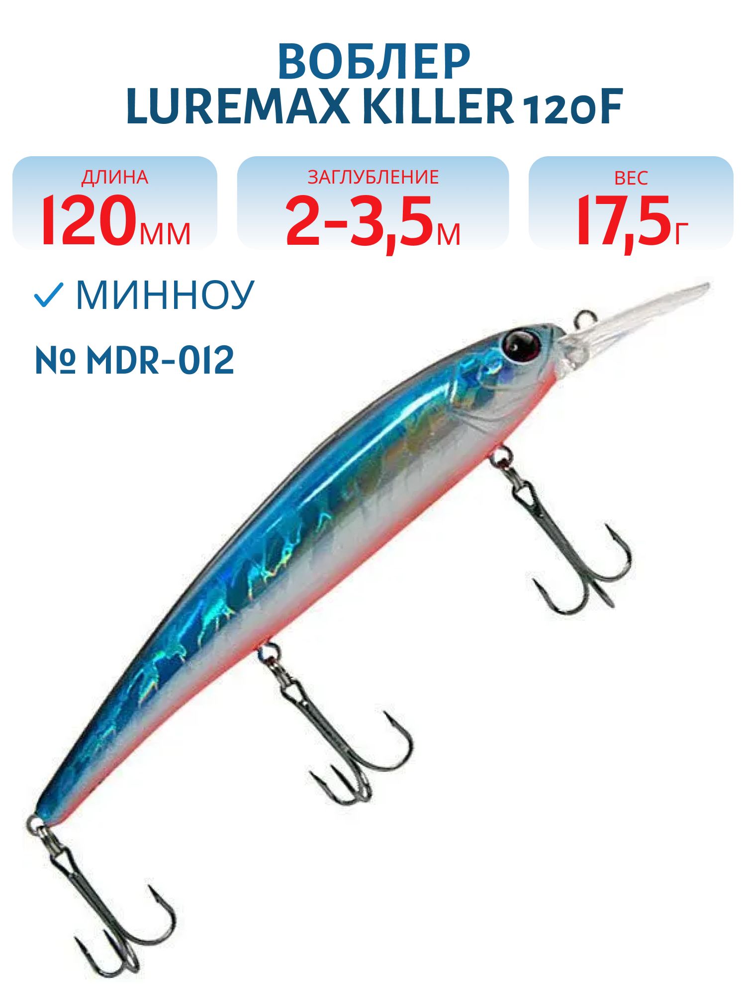 Воблер LureMax KILLER 120F MDR-012 17, 5 г. плавающий