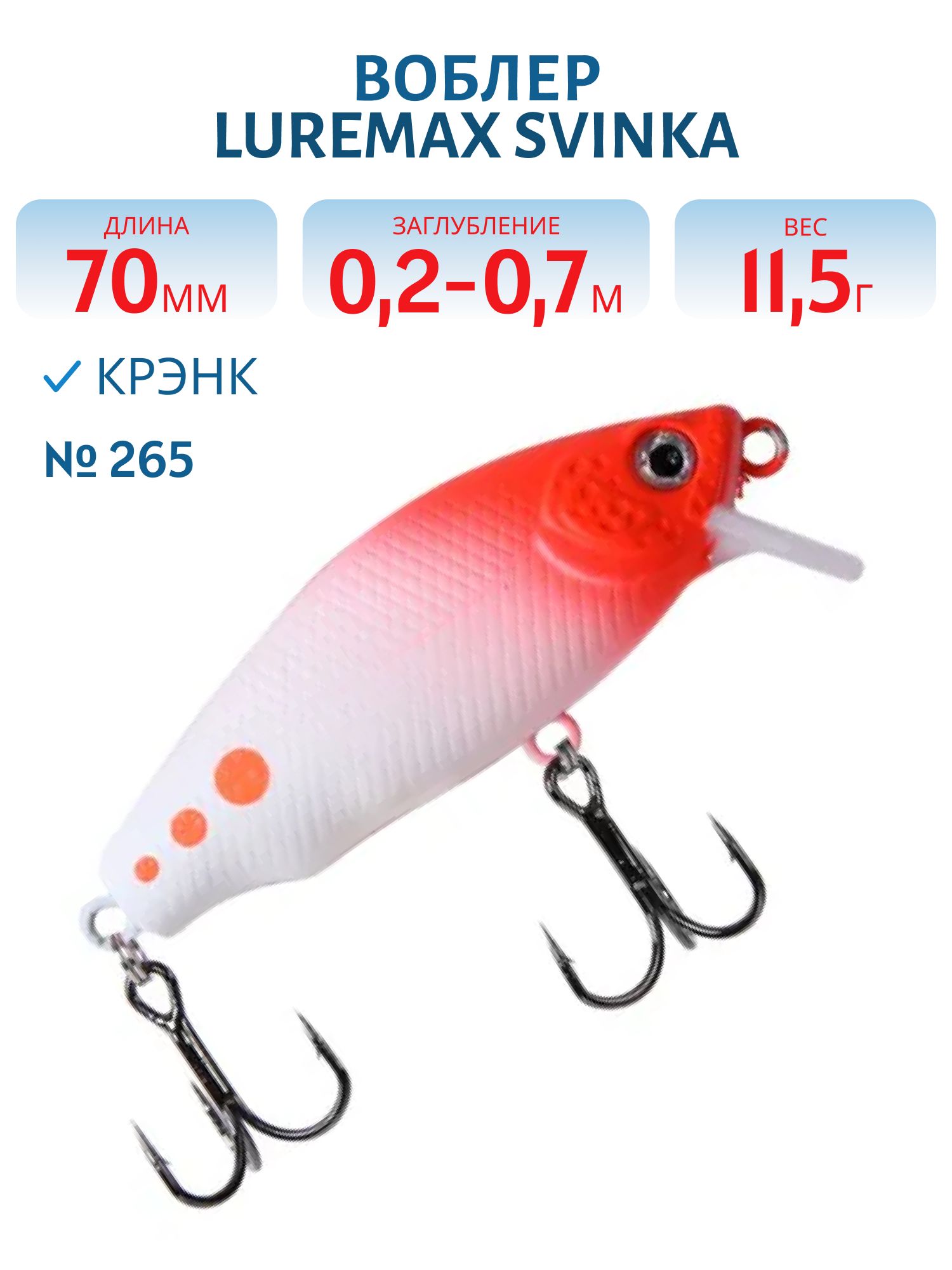 Воблер LureMax SVINKA  70FSR-265, 11,5 гр., плавающий