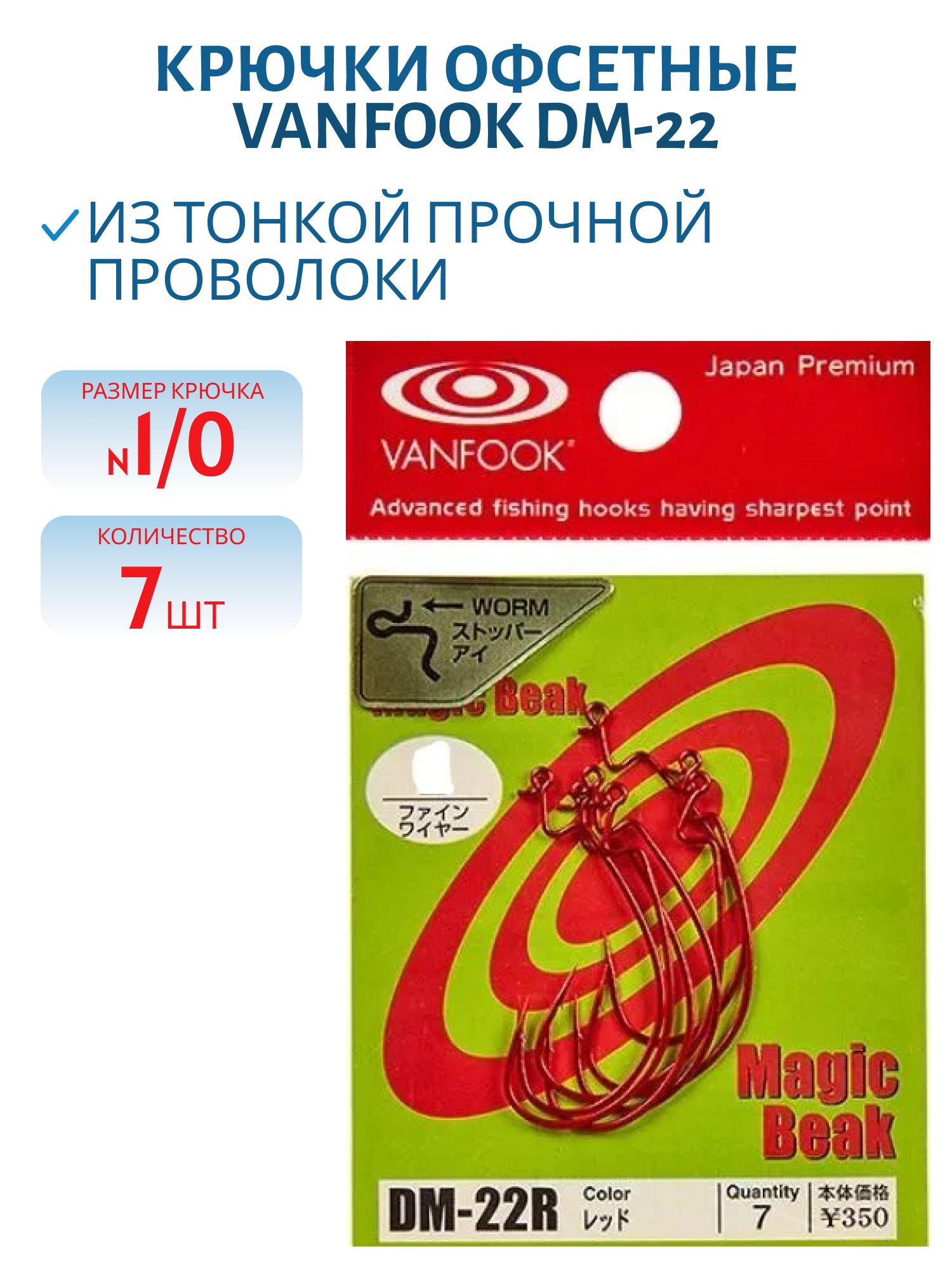 Крючки офсетные Vanfook DM-22 #1/0 red