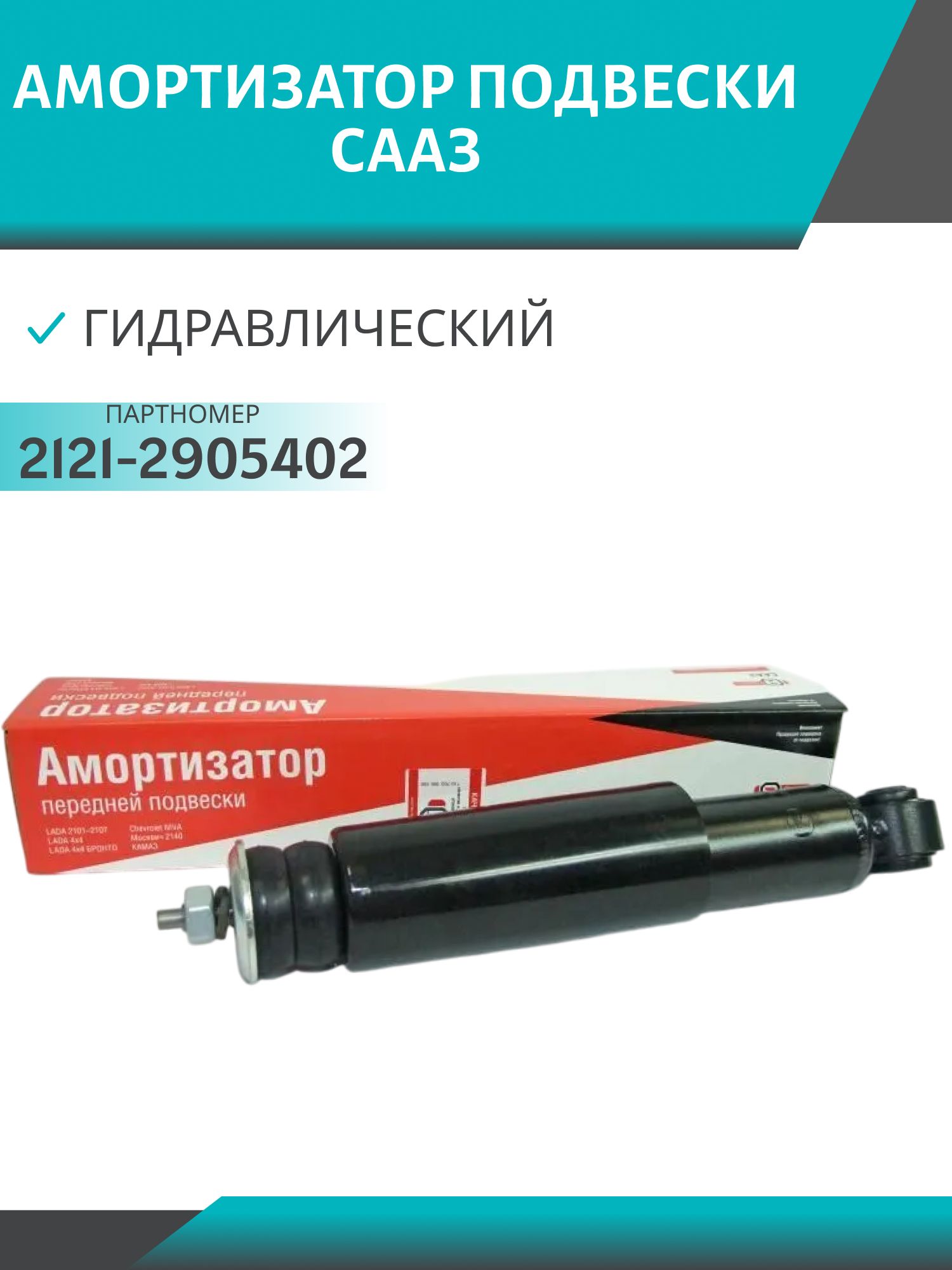 Амортизатор 2121 передний масляный СААЗ