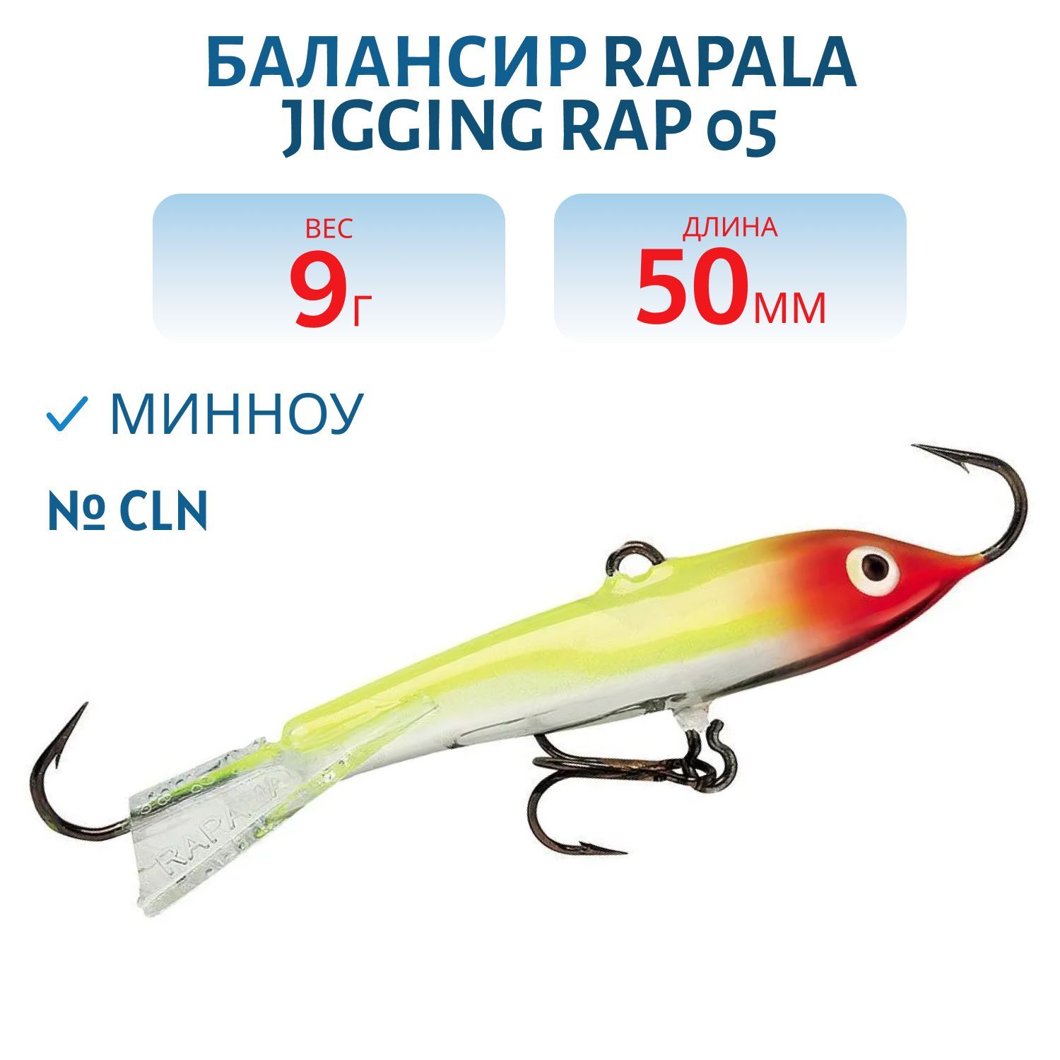 Балансир Rapala Jigging Rap 05 9 гр/CLN