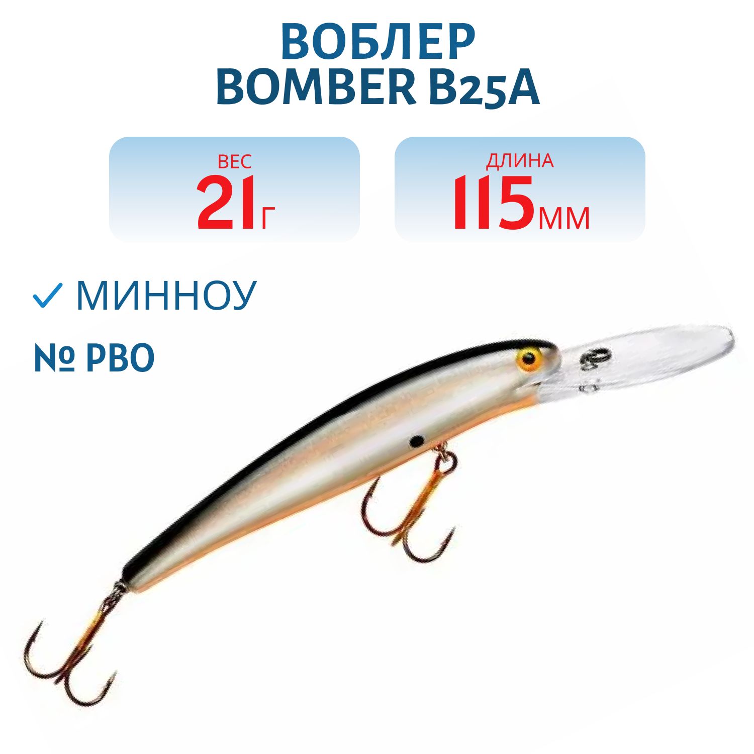 Воблер BOMBER B25A PBO