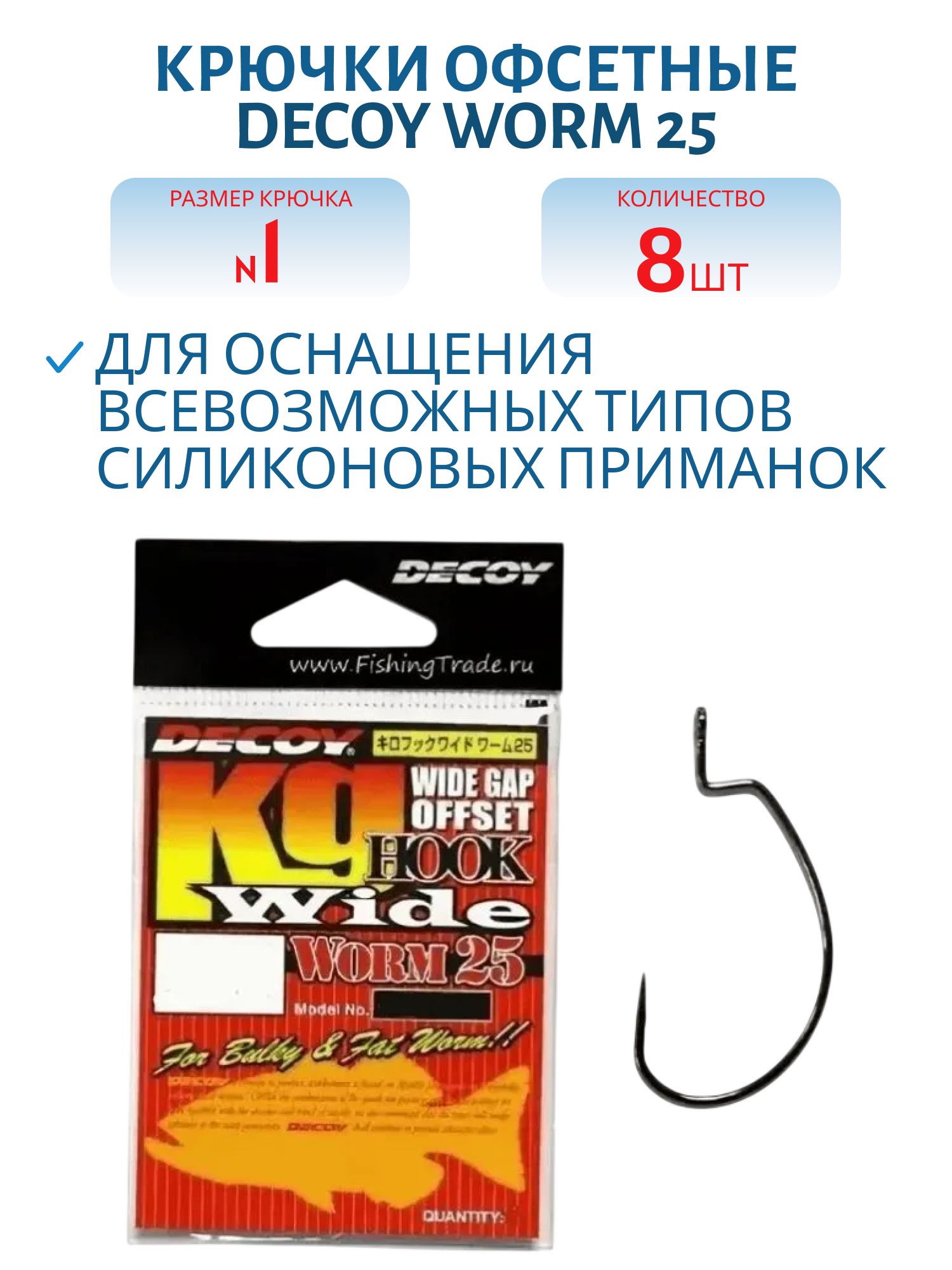 Крючок Decoy офсетный Worm 25 #1 (8шт.)