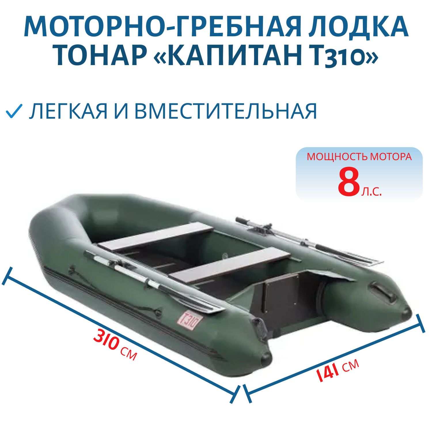 Лодка Капитан Т310 киль+пол зеленая (модель C-310SS) Тонар