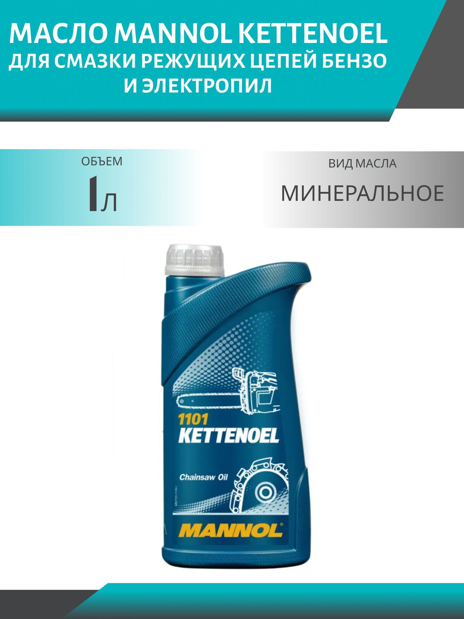 MANNOL Kettenoel 1101 1л масло для смазки режущих цепей бензо и электропил