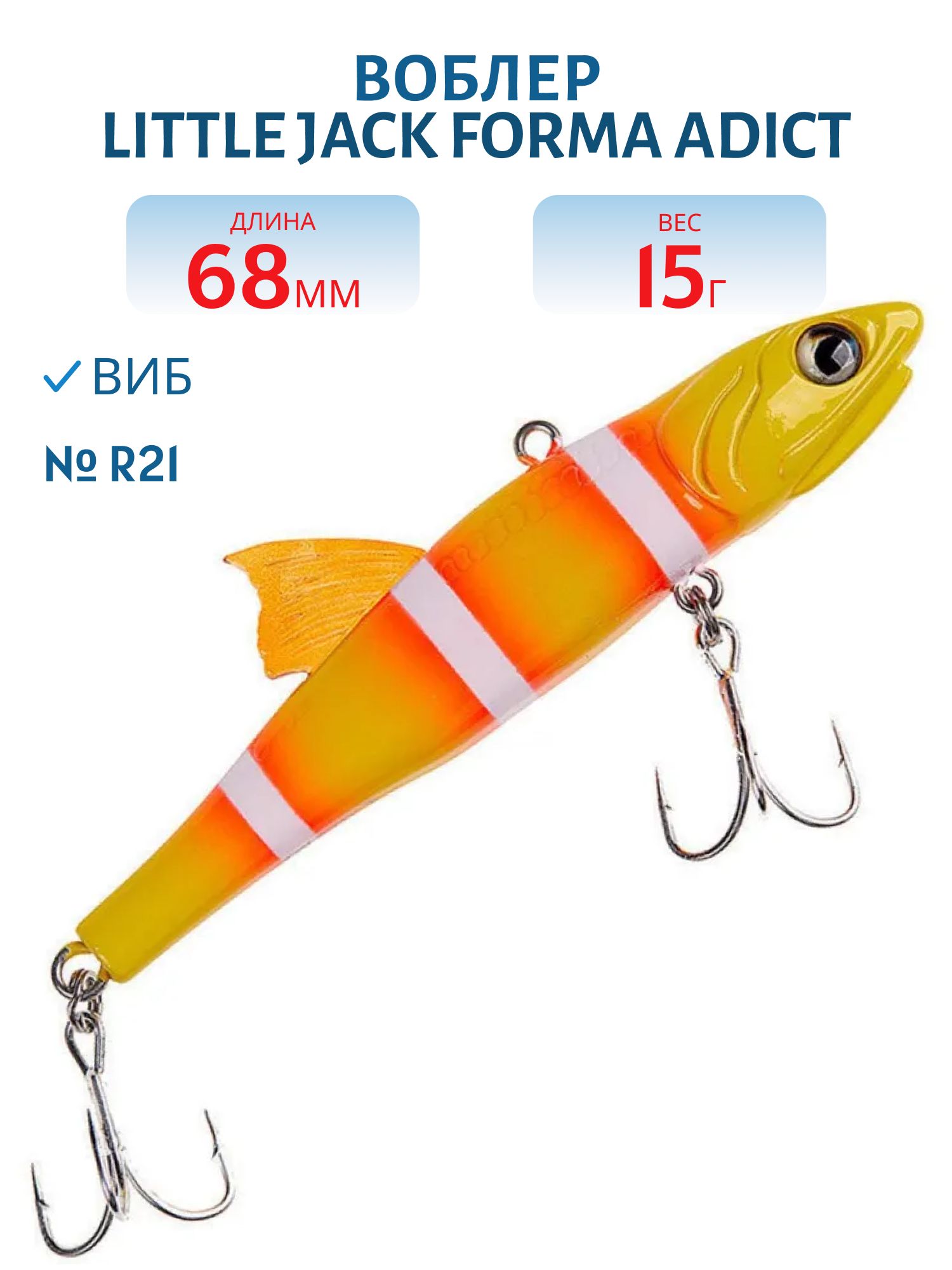 Виб LITTLE JACK Forma Adict 68mm 15g (#R21)