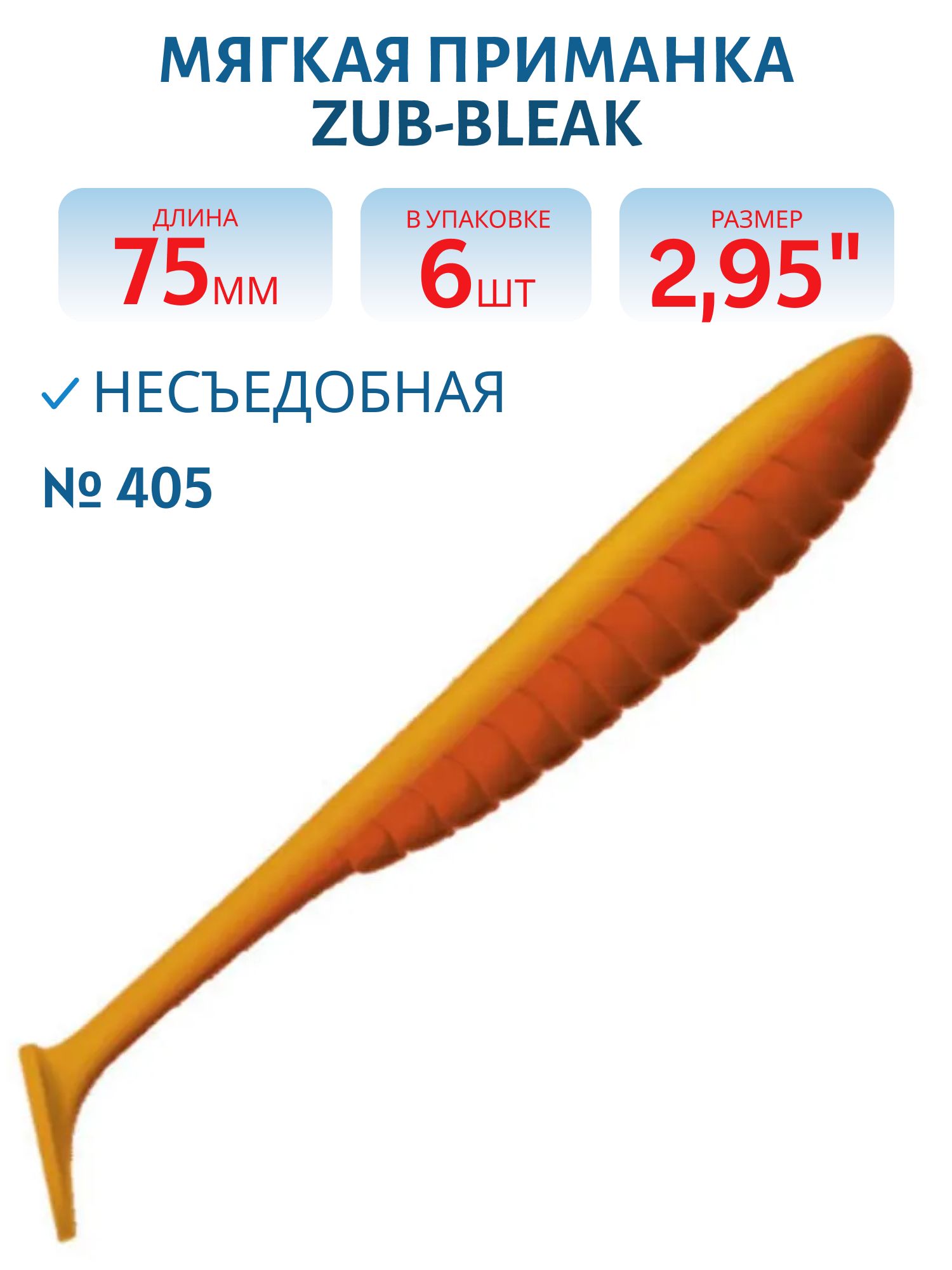Приманка ZUB-BLEAK 75мм-6шт,  (цвет 405) желтый верх - оранжевый низ