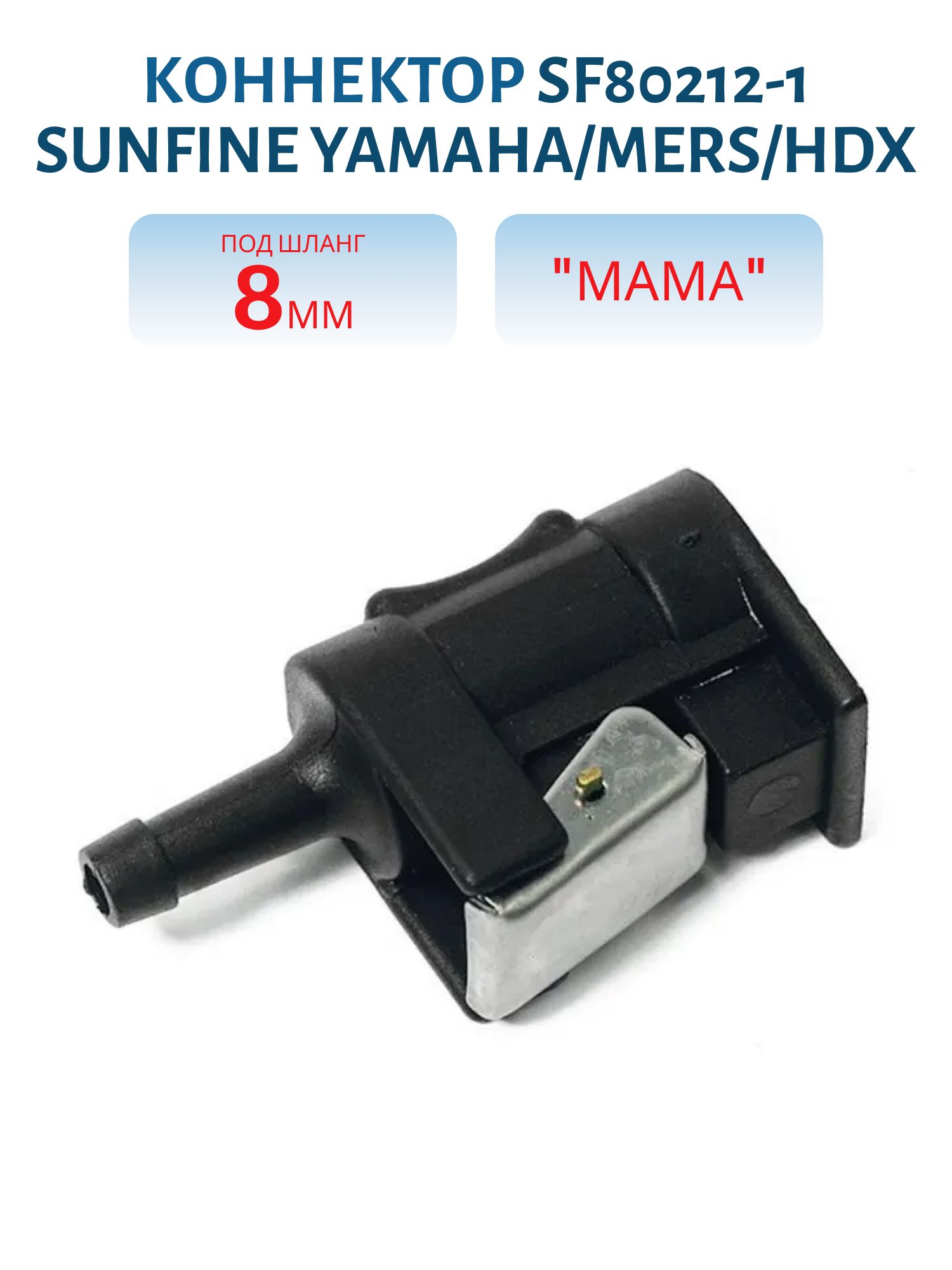 Коннектор SF80212-1 SUNFINE Yamaha/Mers/HDX "мама" под шланг 8мм (замена EASTERNER C14536)