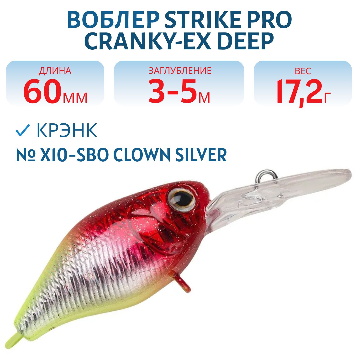Воблер Крэнк Strike Pro Cranky-EX Deep 60,  60 мм,  17, 2 гр,  Загл. 3, 0м.-5, 0м.,  Плавающий,  цвет: X10-SBO Clown Silver,  (EG-168XL#X10-SBO)