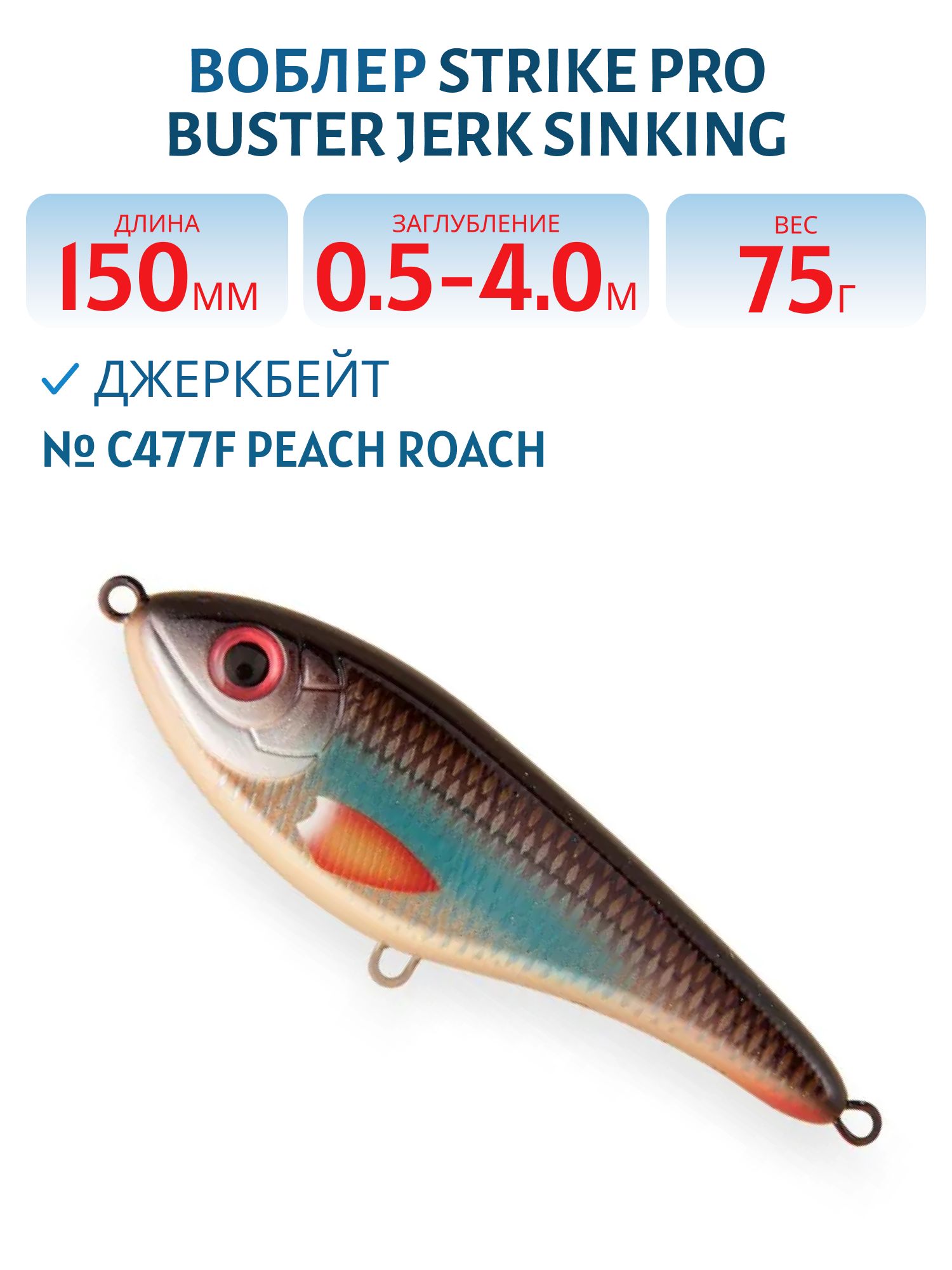 Воблер Джеркбейт Strike Pro Buster Jerk Sinking,  150 мм,  75 гр,  Загл. 0, 5м.-4, 0м.,  Тонущий,  цвет: C477F Peach Roach,  WOLF COLOR,  (EG-048#C477F)