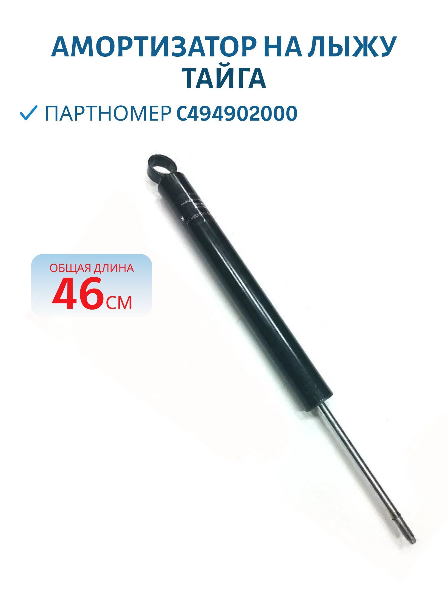 Амортизатор на лыжу L- 46см Тайга 159.00.00