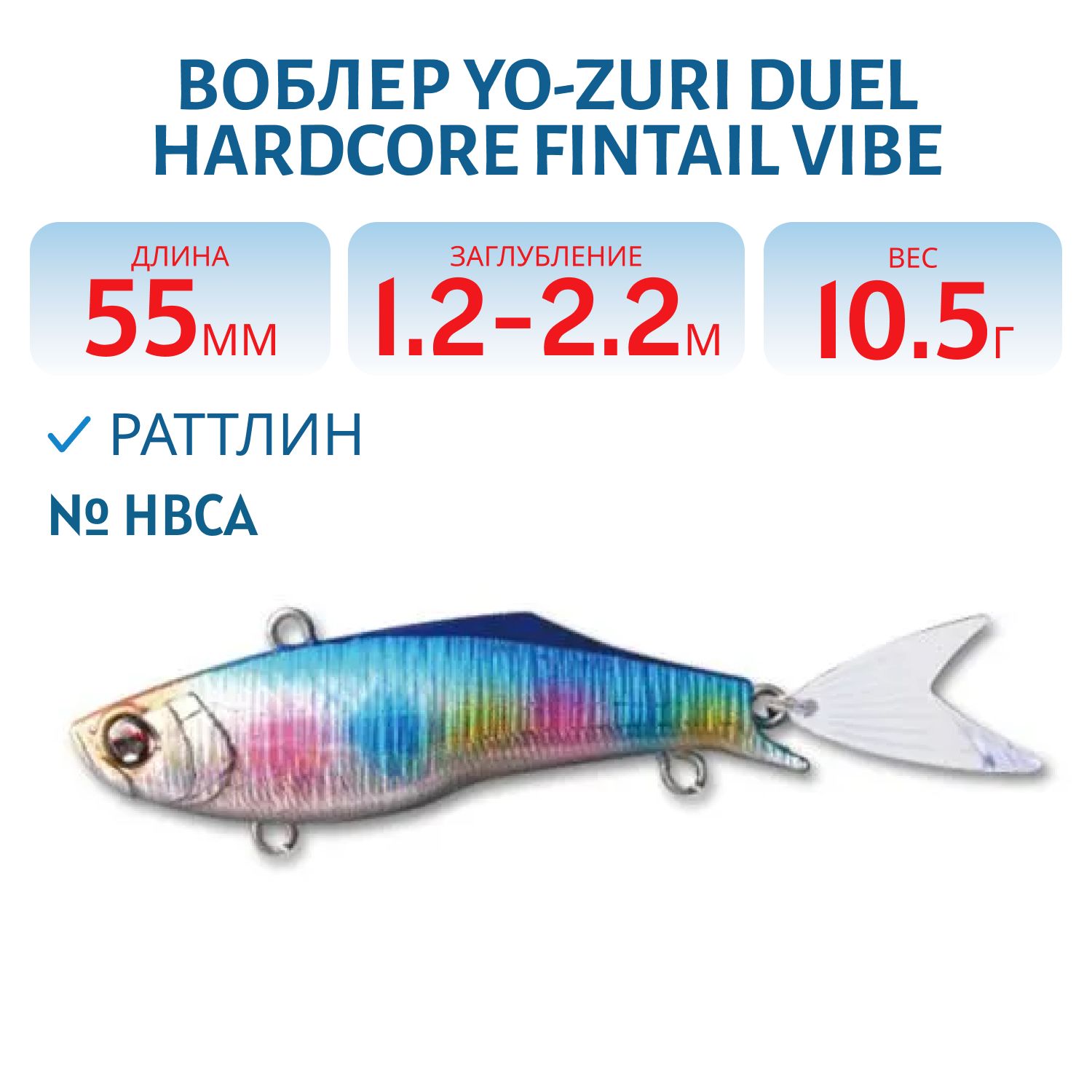 Воблер DUEL HARDCORE FINTAIL VIBE 55 F1081-HBCA