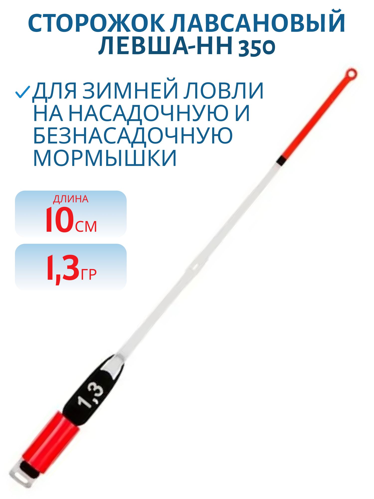 Сторожок лавсановый 350/10см STYLE STANDART 1, 3гр