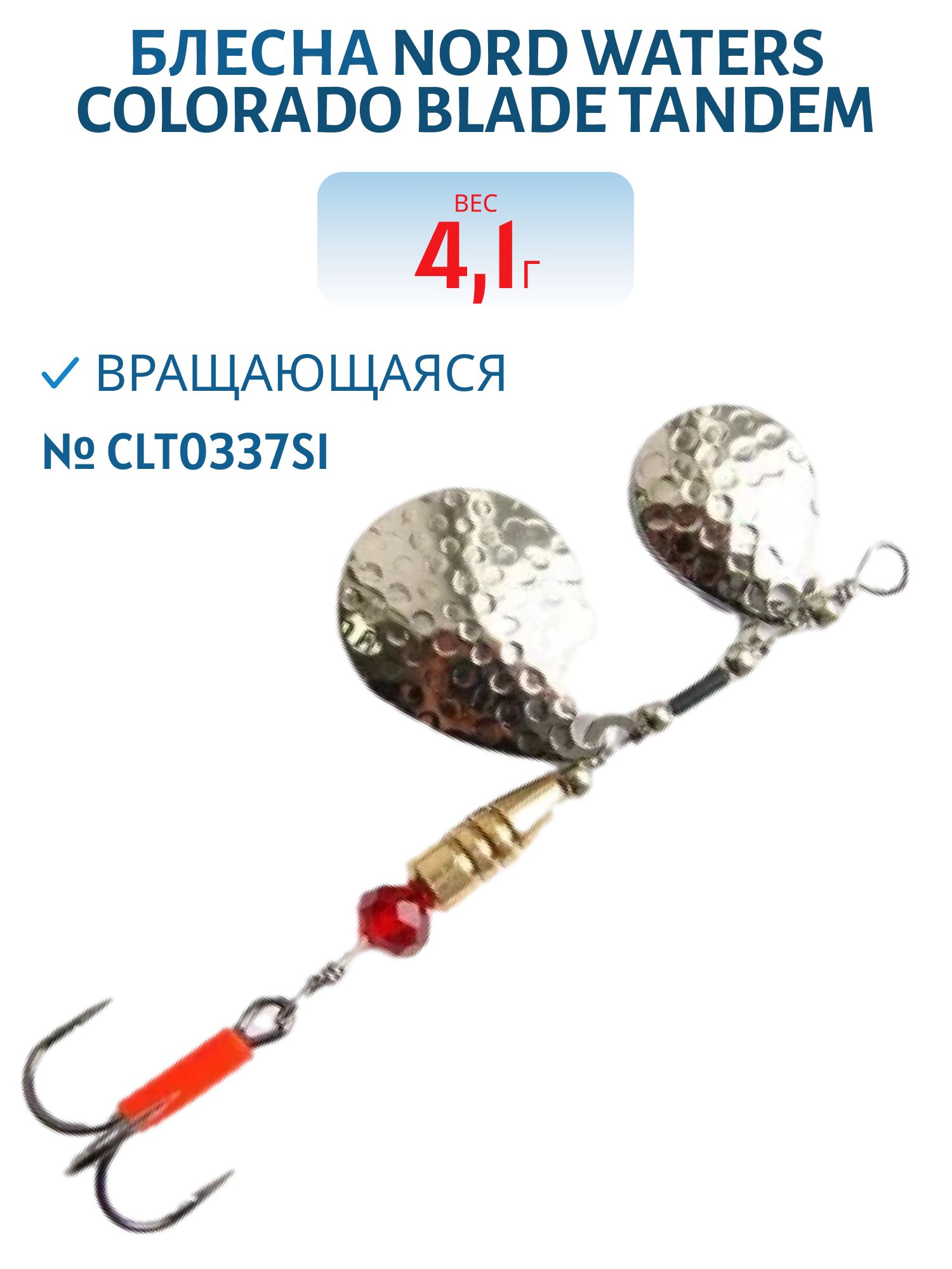 Блесна вращающаяся Colorado Blade Tandem №3 вес 4, 1гр CLT0337SI