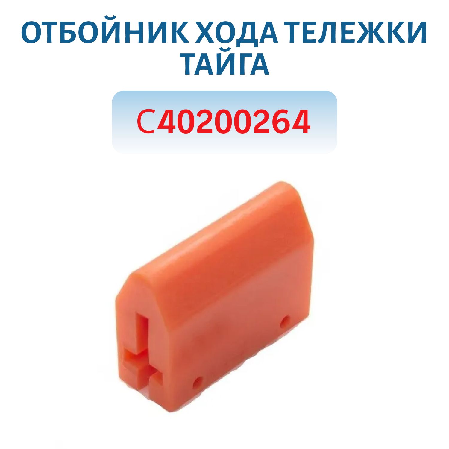 Отбойник хода тележки полиуретановый Тайга С40200264(5007004)
