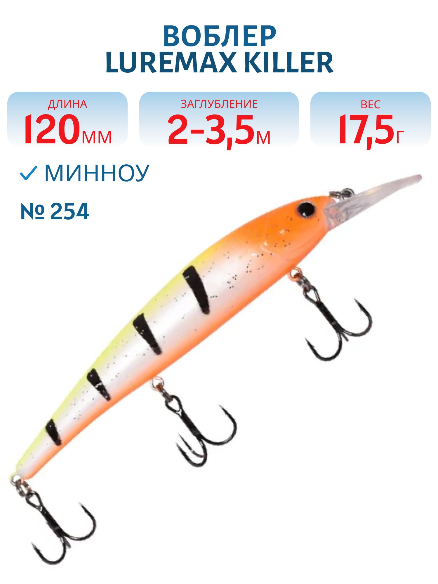 Воблер LureMax KILLER 120F MDR-254 17, 5 г. плавающий