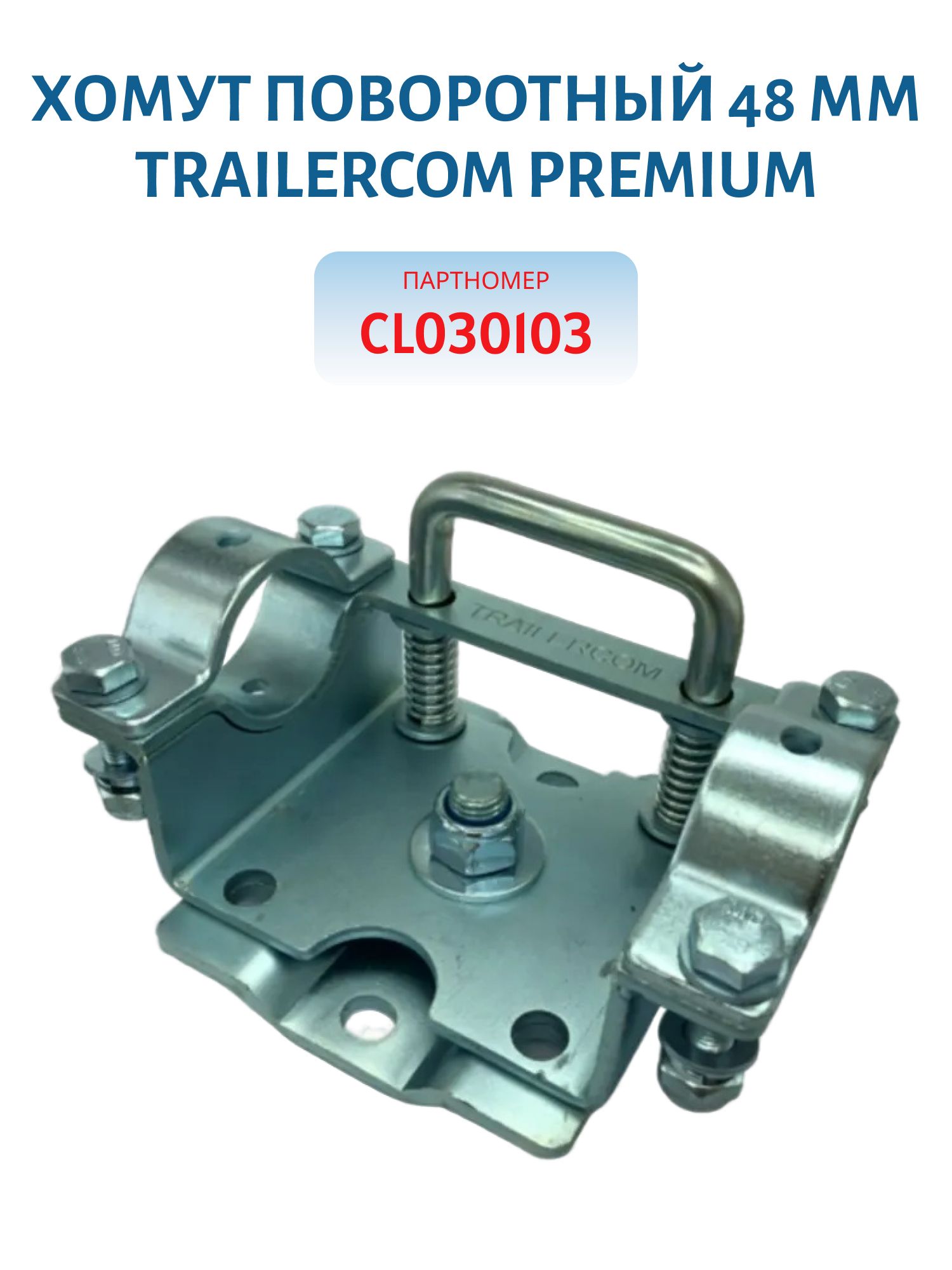 Хомут поворотный 48 мм TRAILERCOM PREMIUM