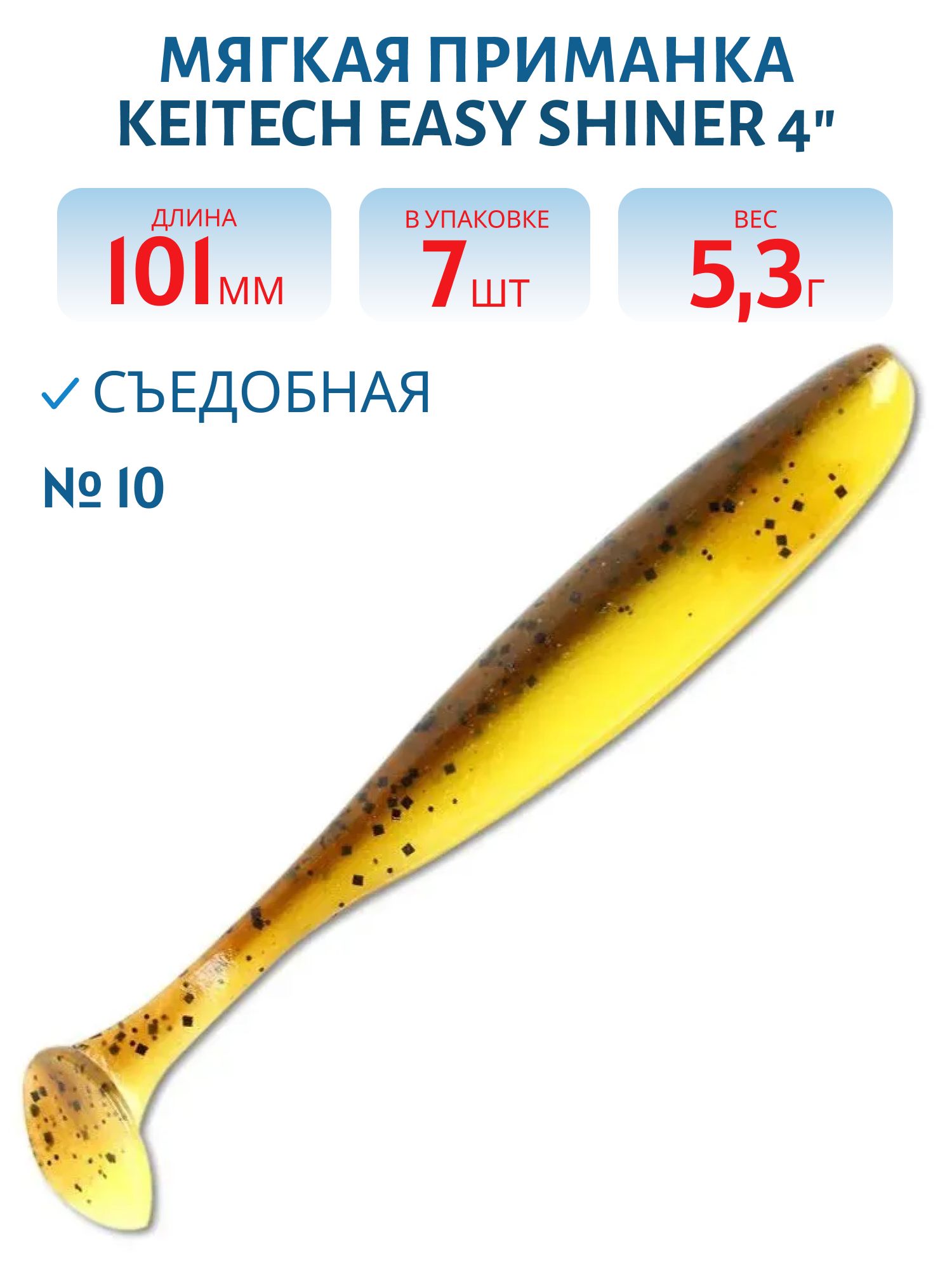 Приманка съедобная Keitech Easy Shiner 4" PAL #10 Bumble Bee