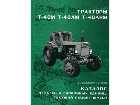 Каталог з/ч Т-40